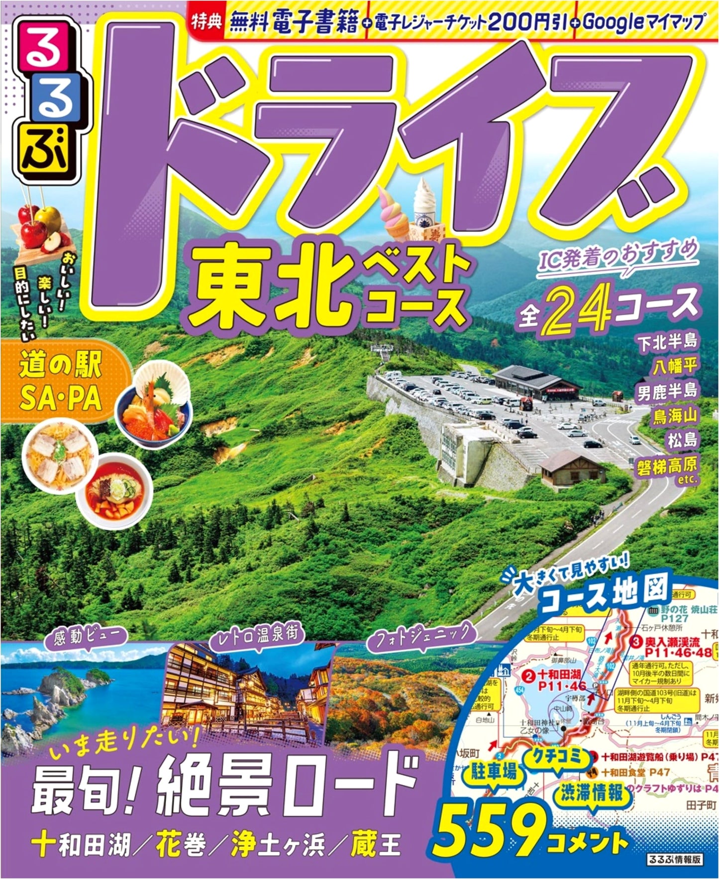 Rurubu Drive Tohoku: Best Driving Courses Guidebook