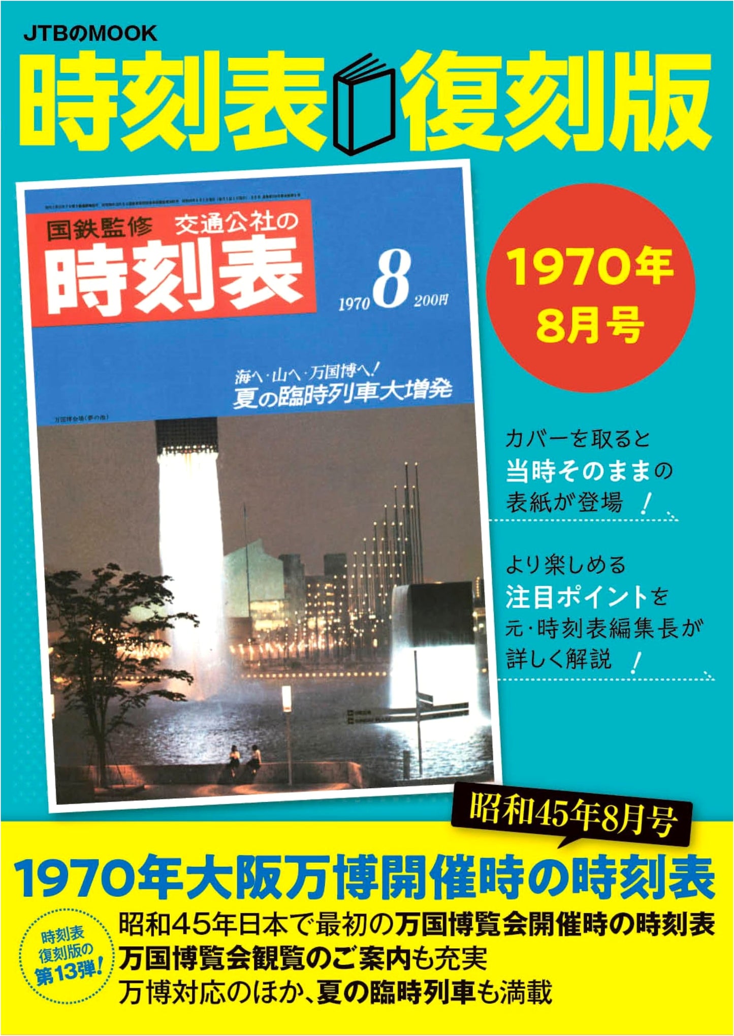 Timetable Reprint Edition August 1970 (JTB Mook)