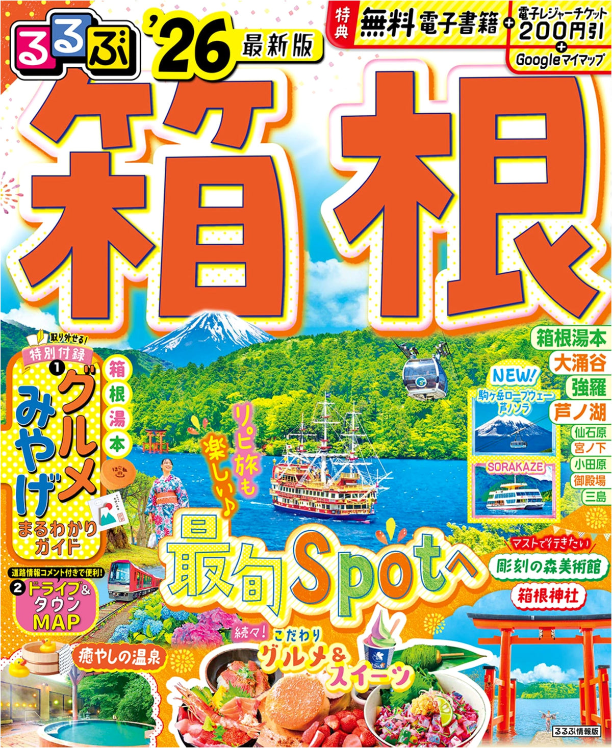 Rurubu Hakone '26 (Rurubu Travel Guide)