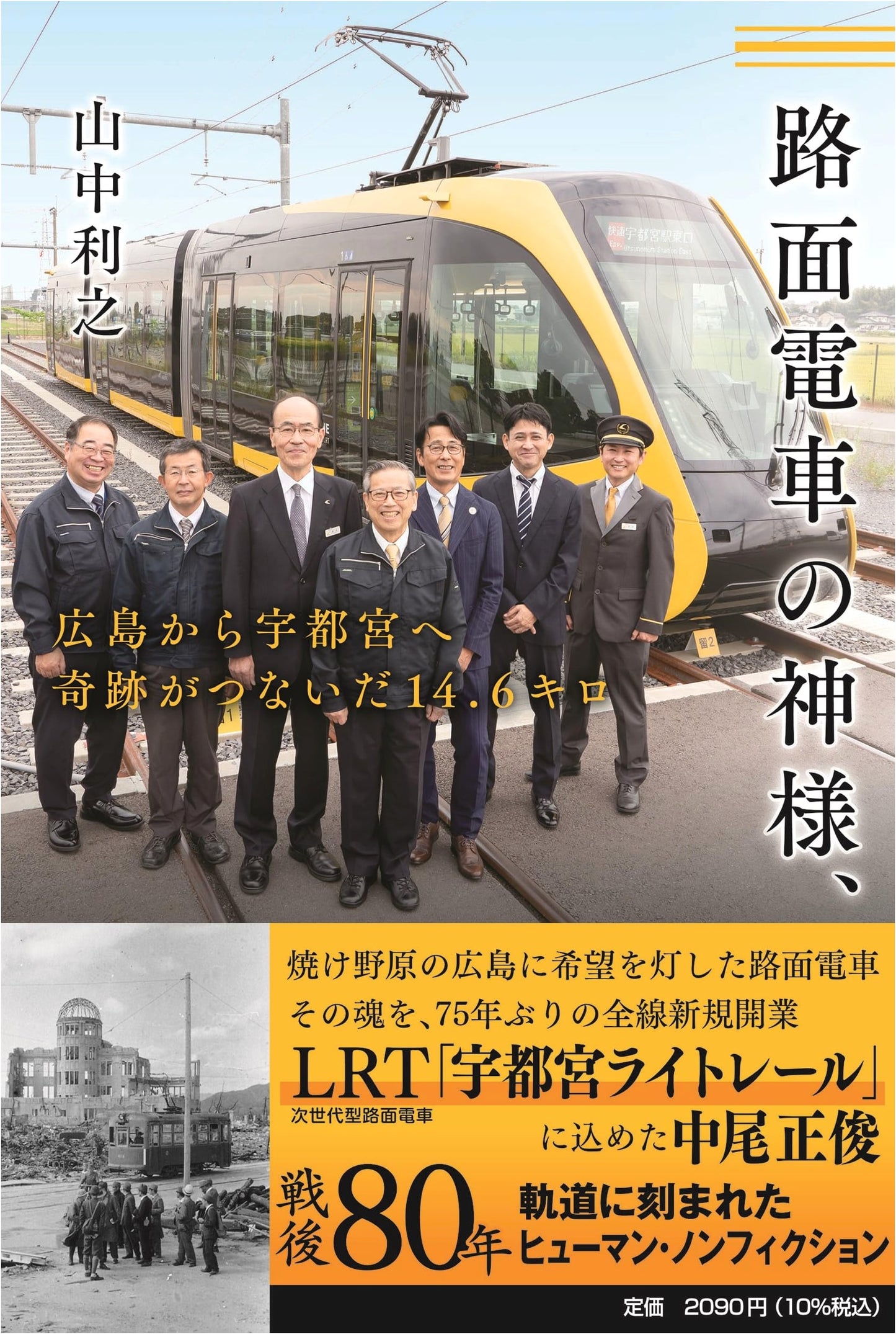 The God of Trams: From Hiroshima to Utsunomiya – A Miracle Connecting 14.6 Kilometers