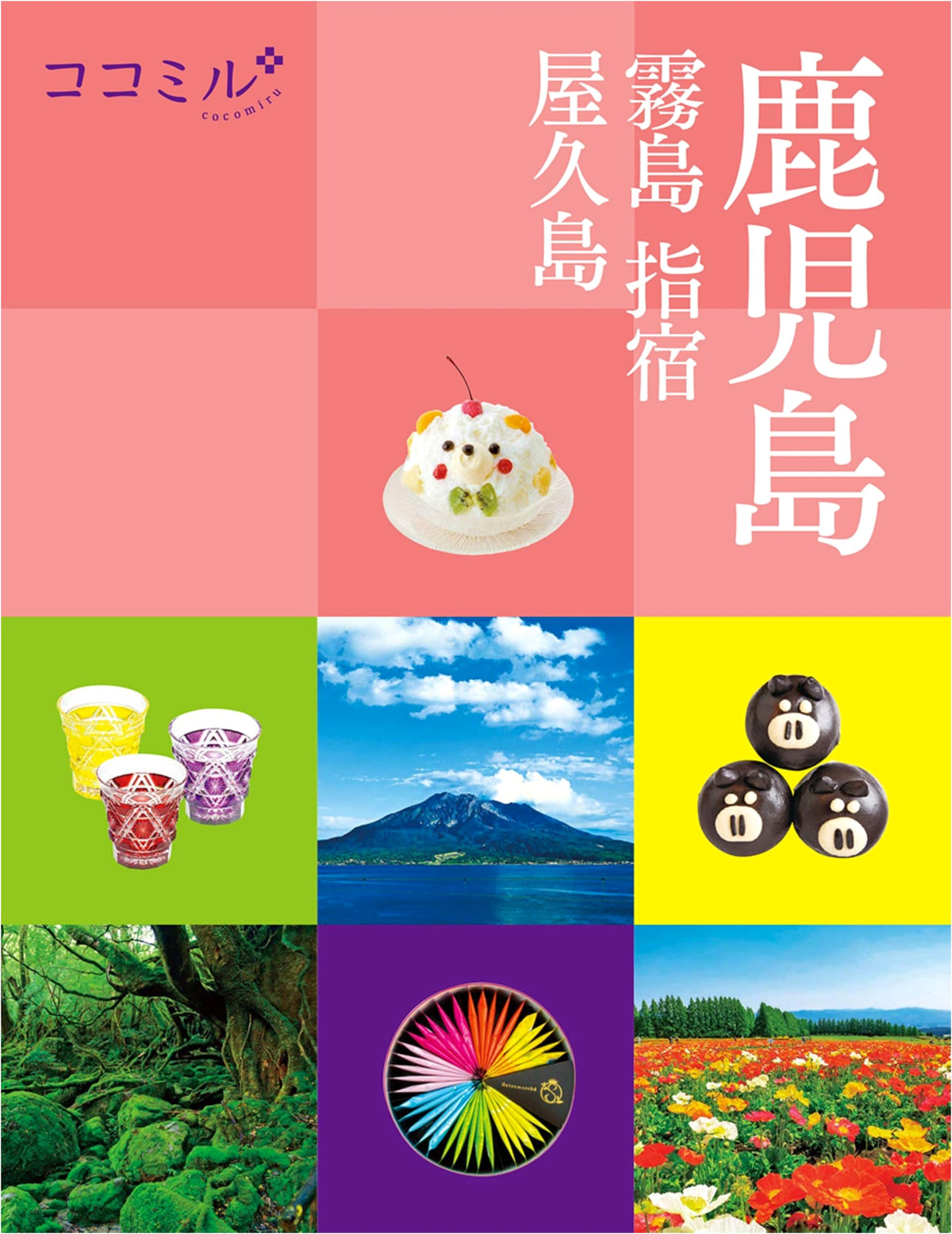 Kokomiru Kagoshima: Kirishima, Ibusuki, Yakushima (Travel Guide)