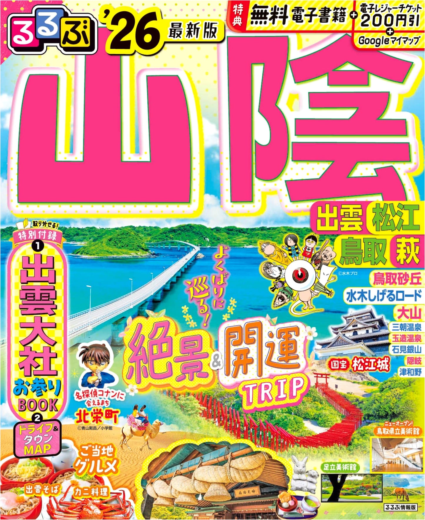 Rurubu San'in: Izumo, Matsue, Tottori, Hagi '26 (Rurubu Information)