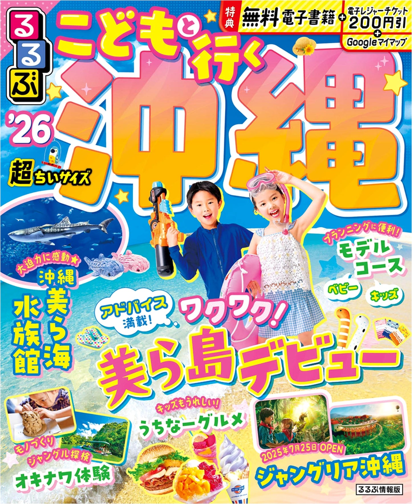 Rurubu Kids' Okinawa '26: Super Tiny Edition
