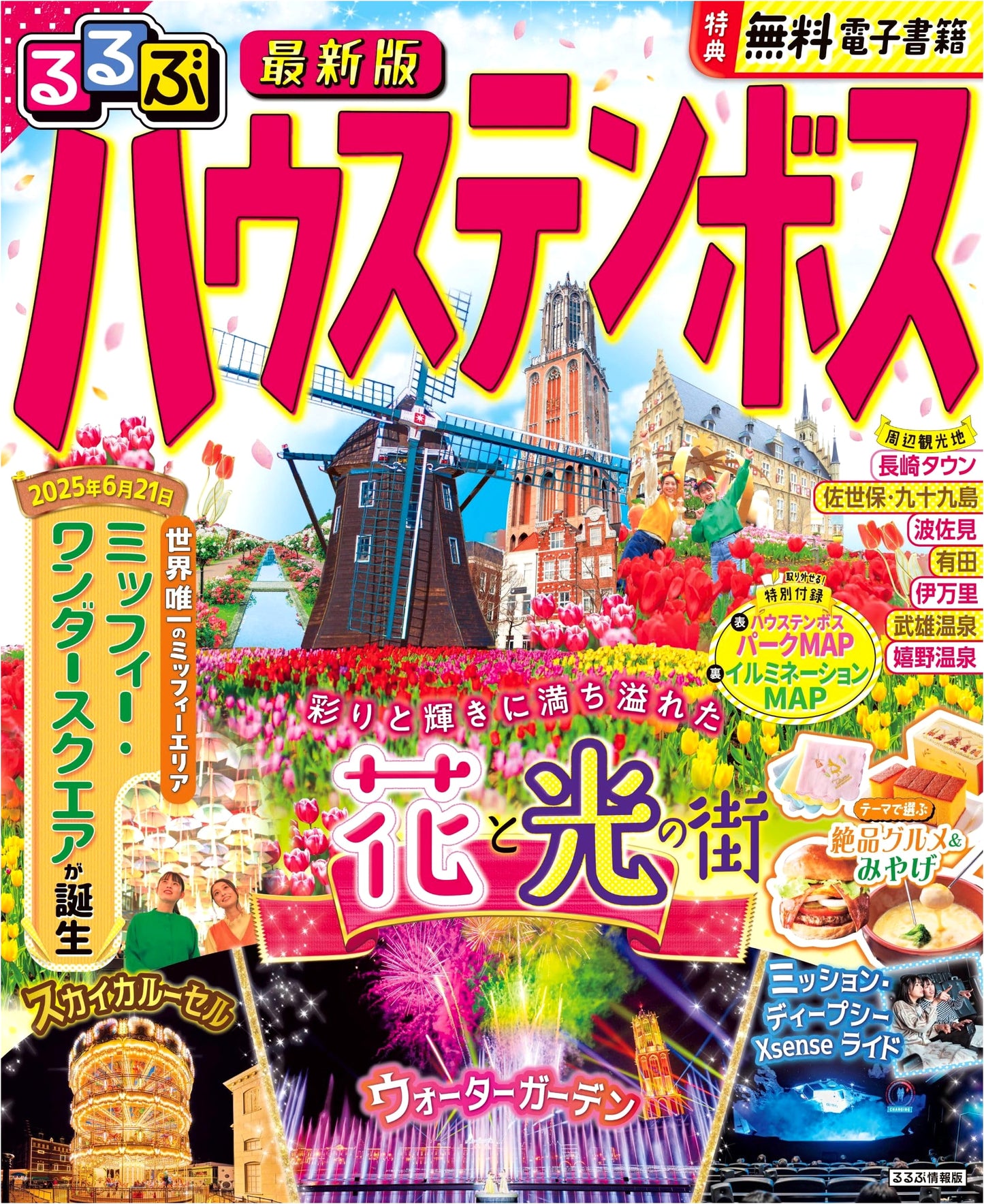 Rurubu Huis Ten Bosch Travel Guide
