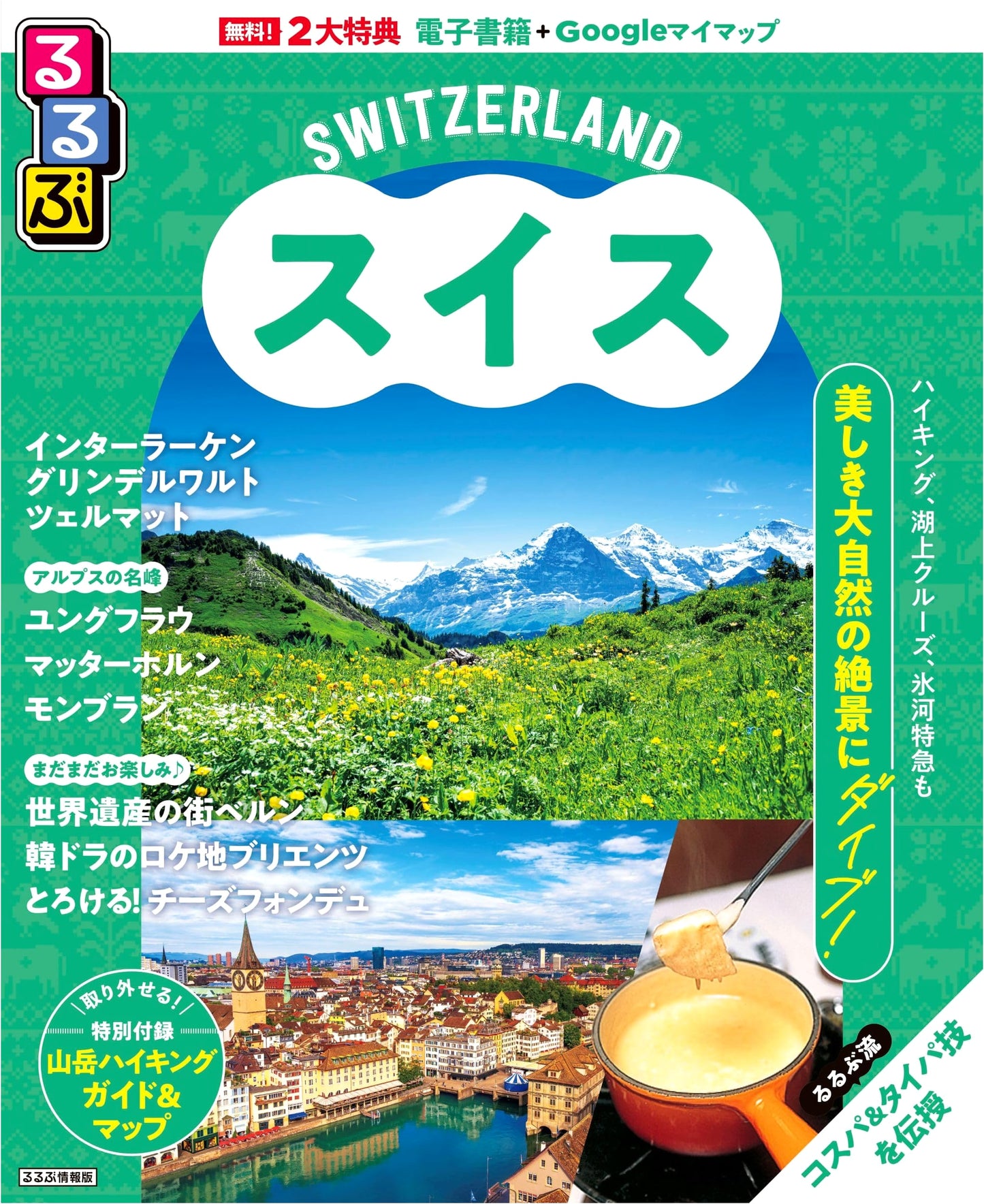 Rurubu Travel Guide: Switzerland (Latest Edition)