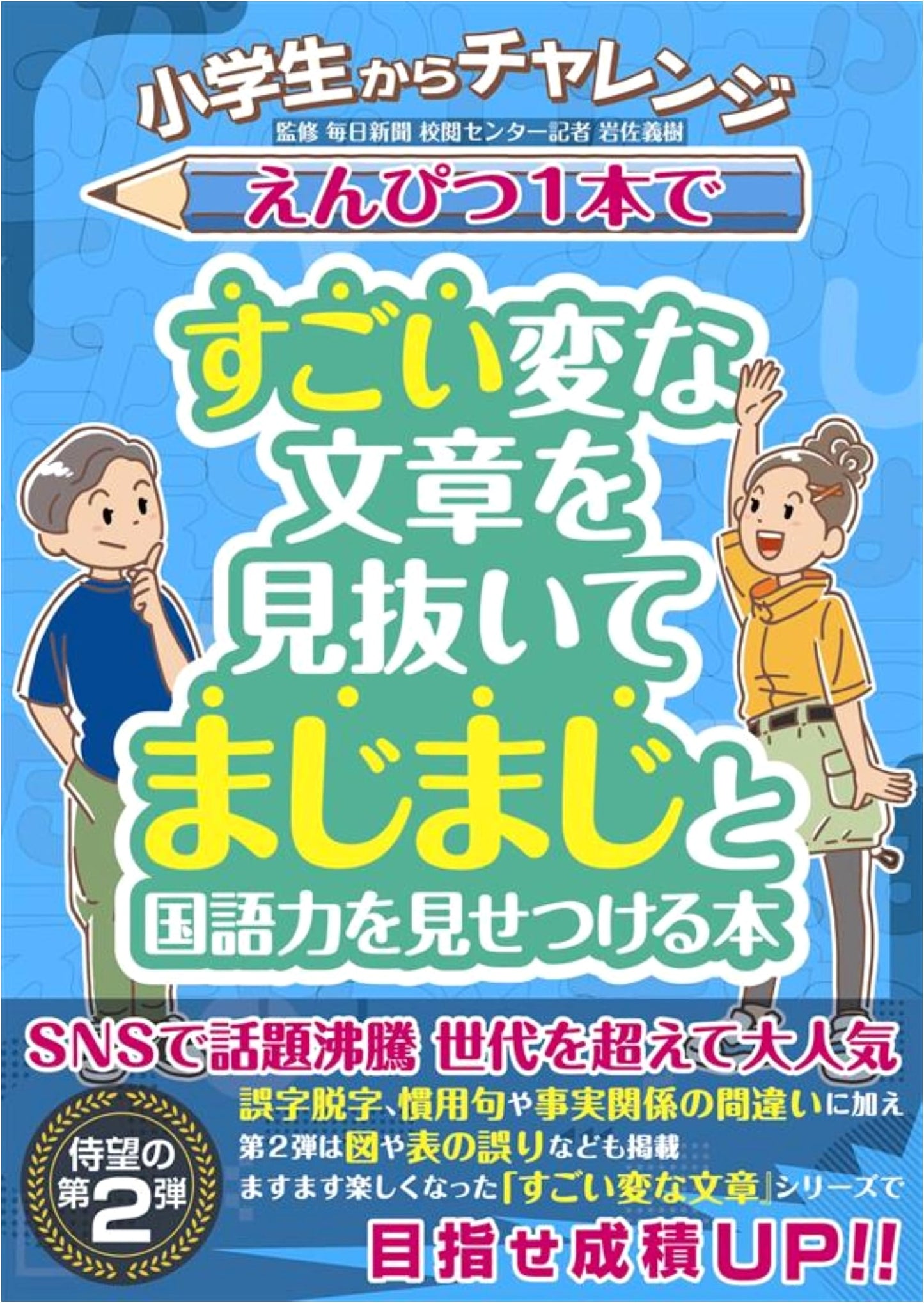 Elementary Student Challenge: Master Japanese by Spotting Weird Sentences with One Pencil