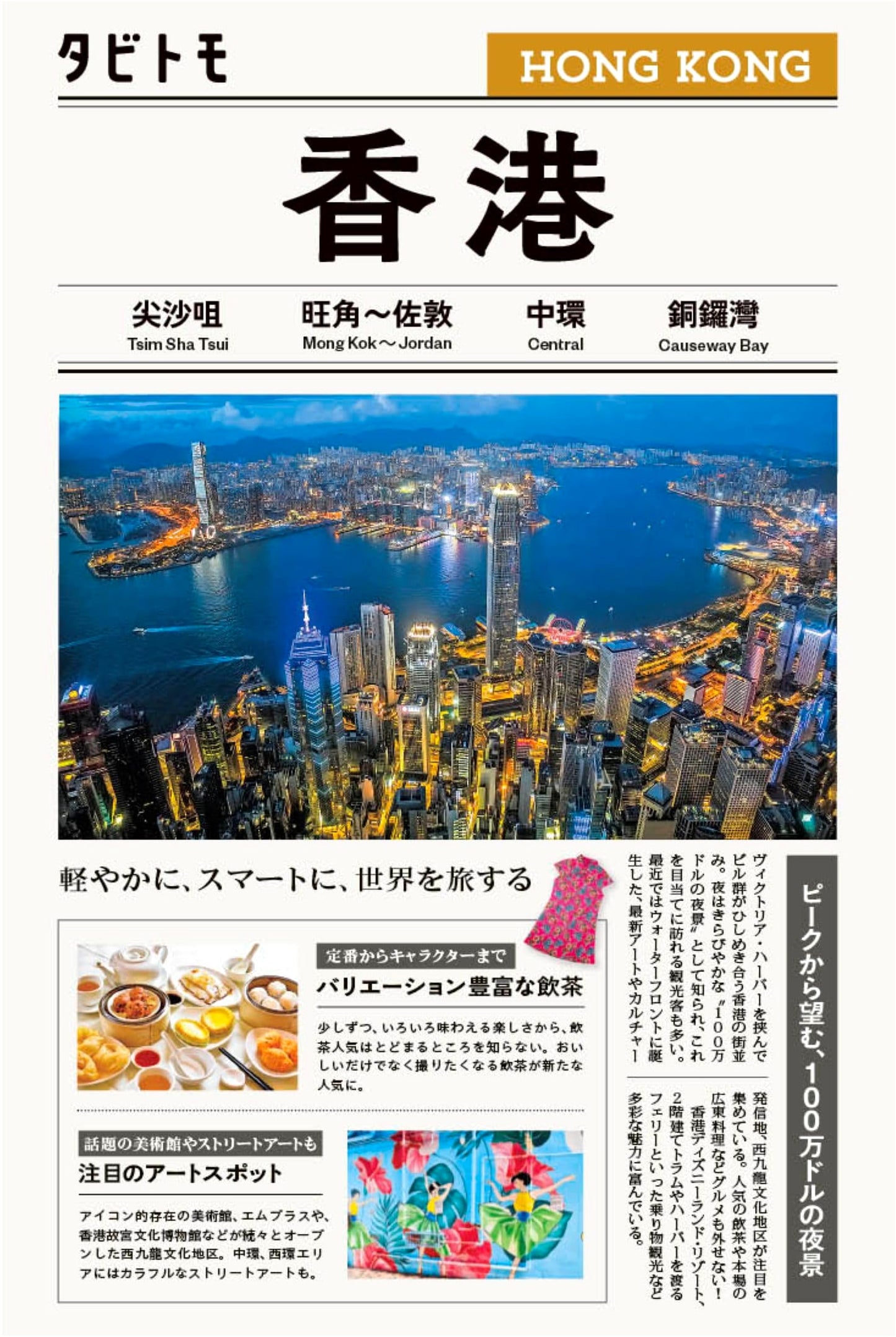 Tabitomo Hong Kong: Your Essential Travel Guide