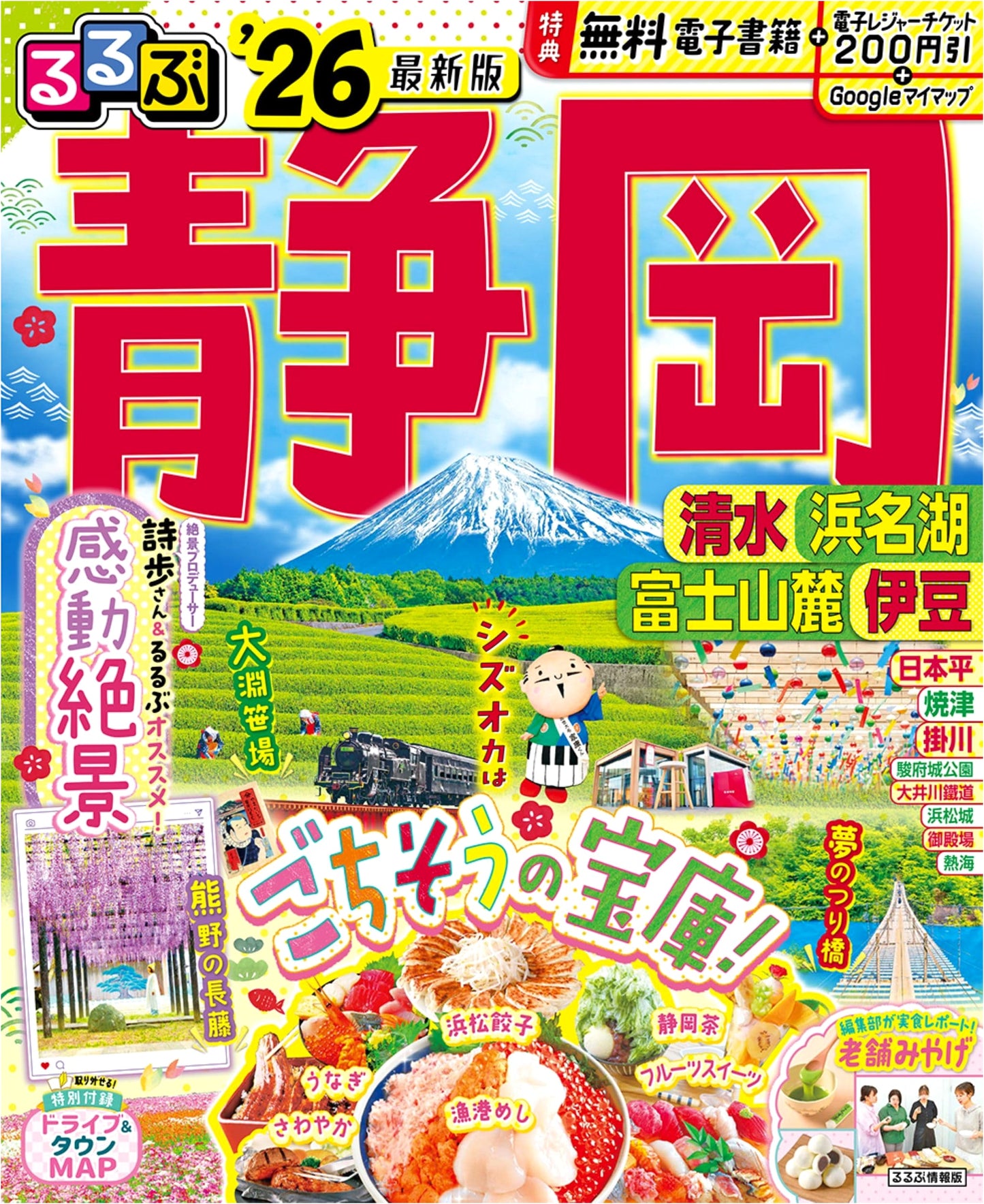 Rurubu Shizuoka, Shimizu, Hamana Lake, Mt. Fuji, Izu '26 Travel Guide