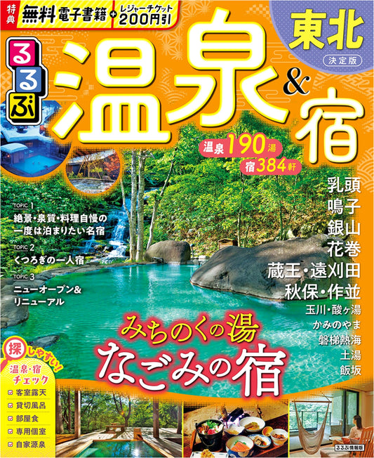 Rurubu Guide: Tohoku Hot Springs and Accommodations