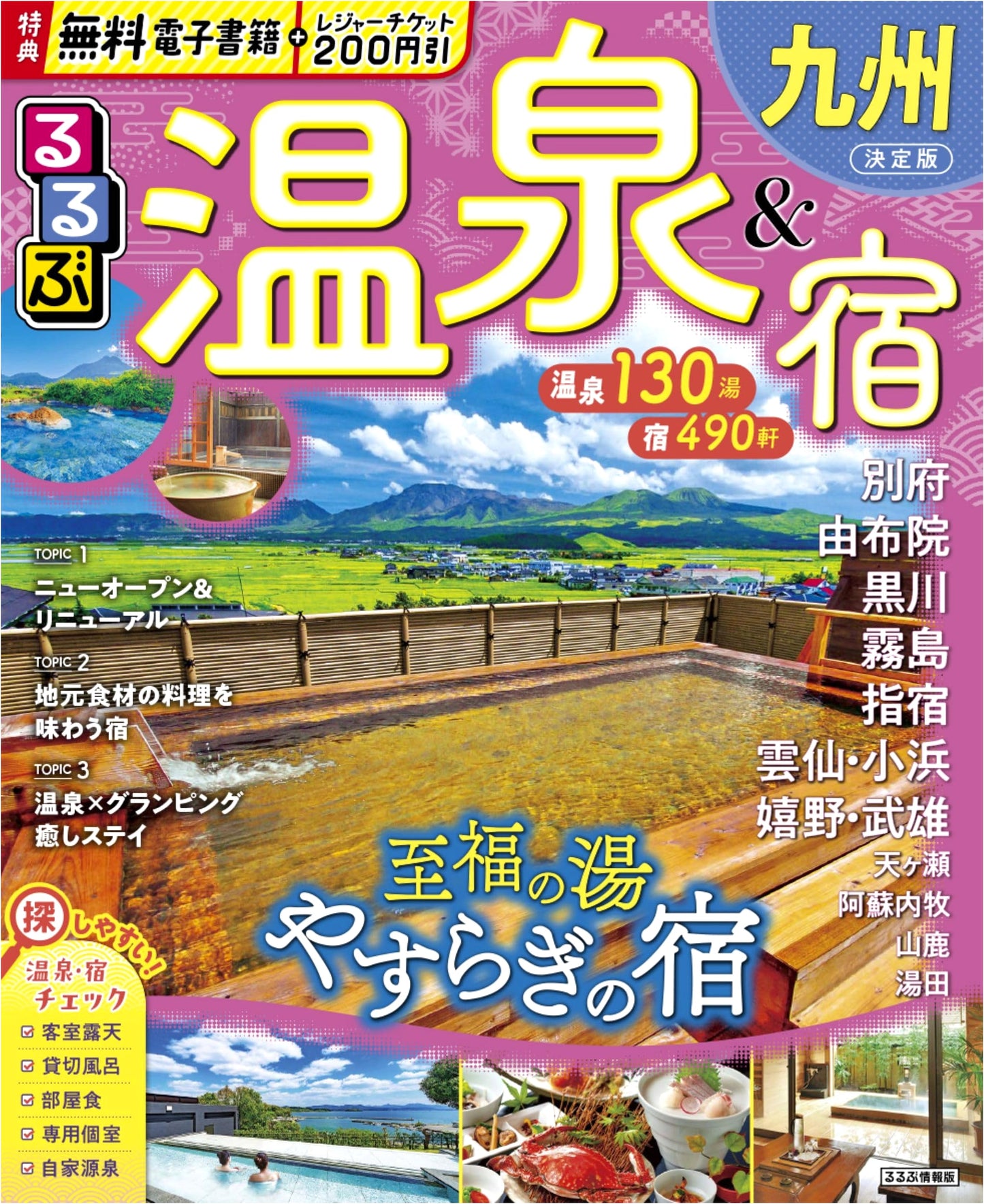 Rurubu Onsen & Accommodation Kyushu (Rurubu Information Edition)