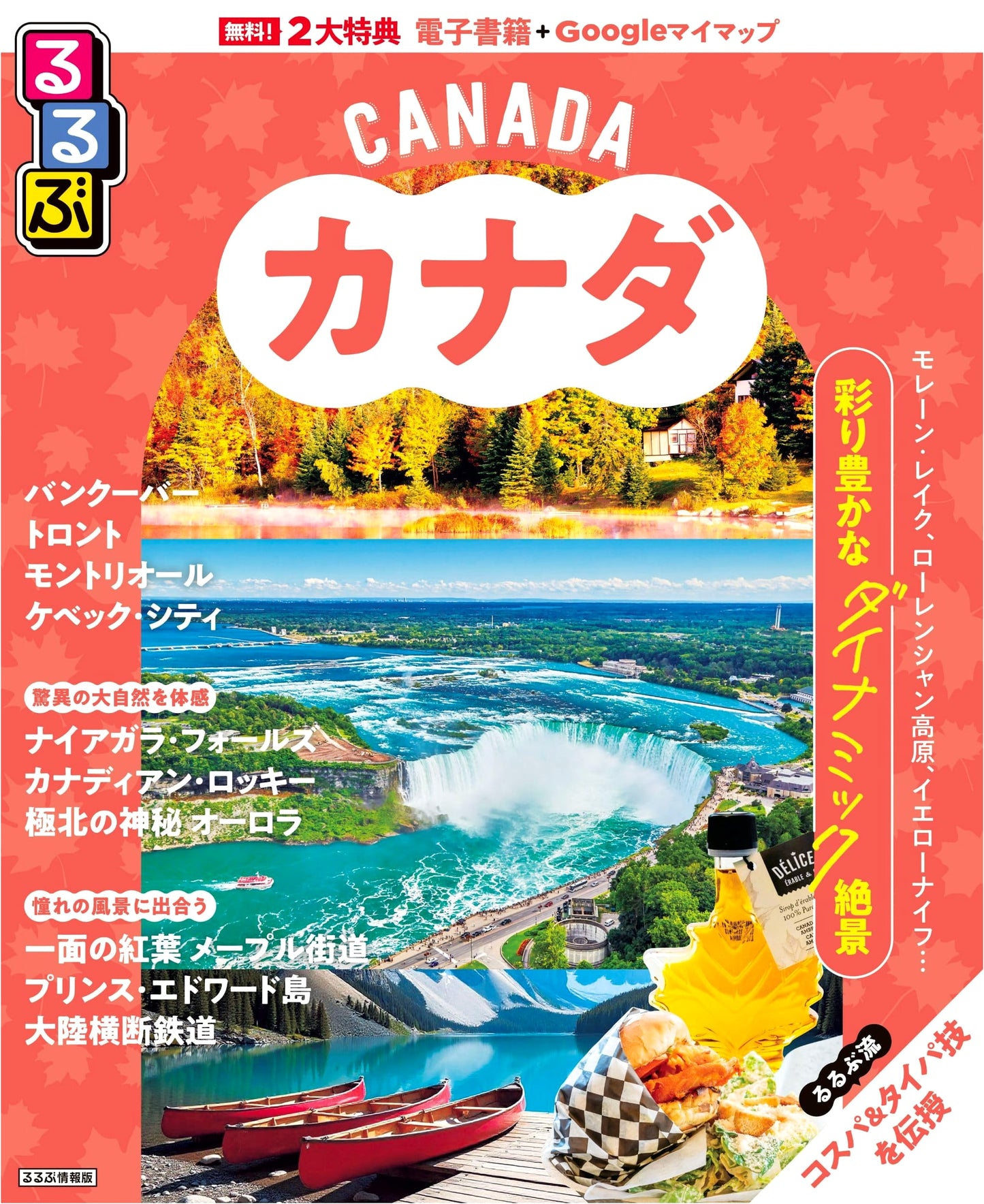 Rurubu Canada Travel Guide (Rurubu Information Edition)
