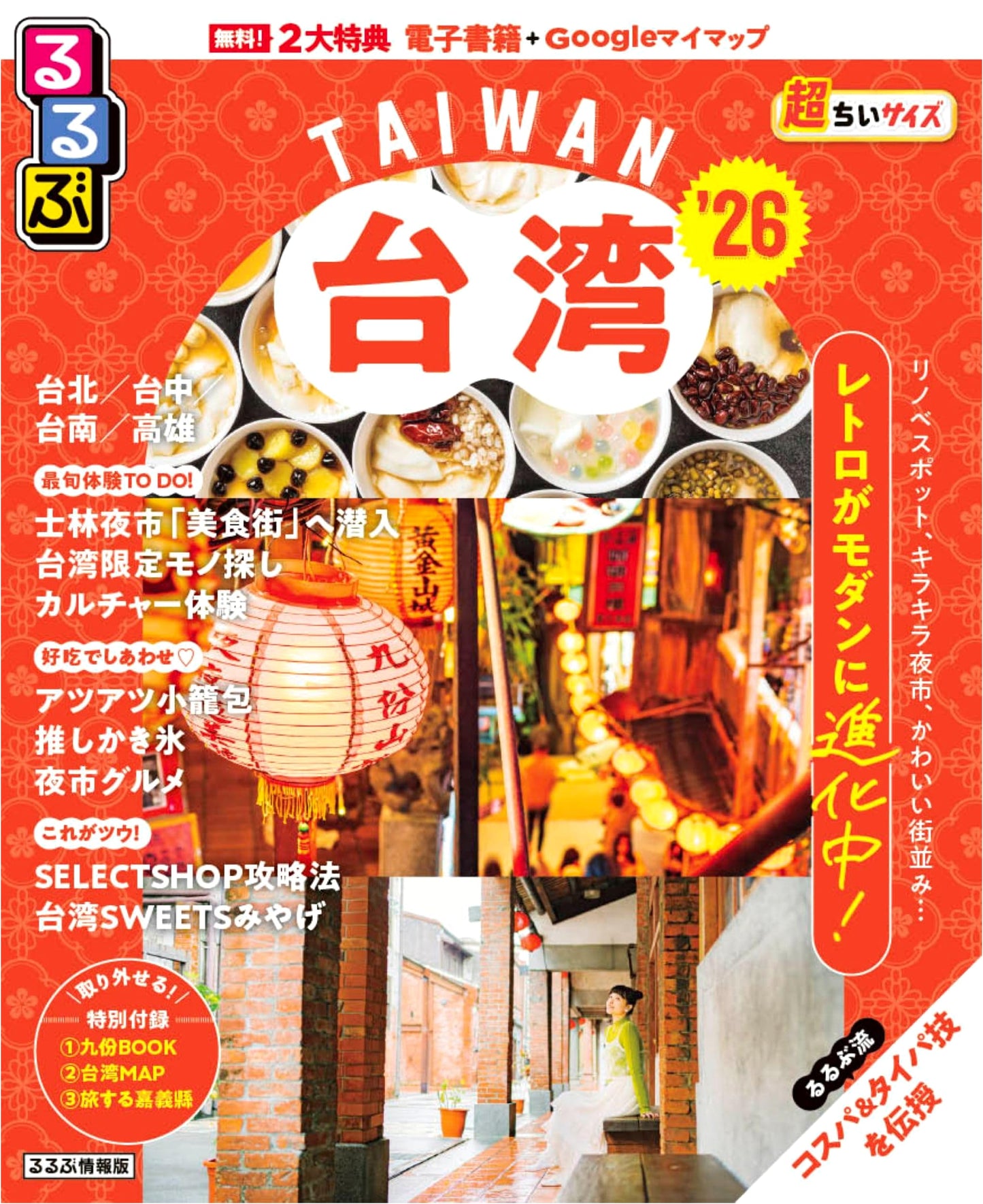 Rurubu Taiwan 2026: Ultra-Compact Travel Guide (Rurubu Information Series)