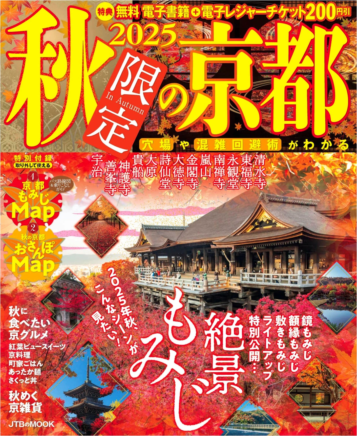 Kyoto in Autumn 2025: JTB Mook with E-Leisure Coupon