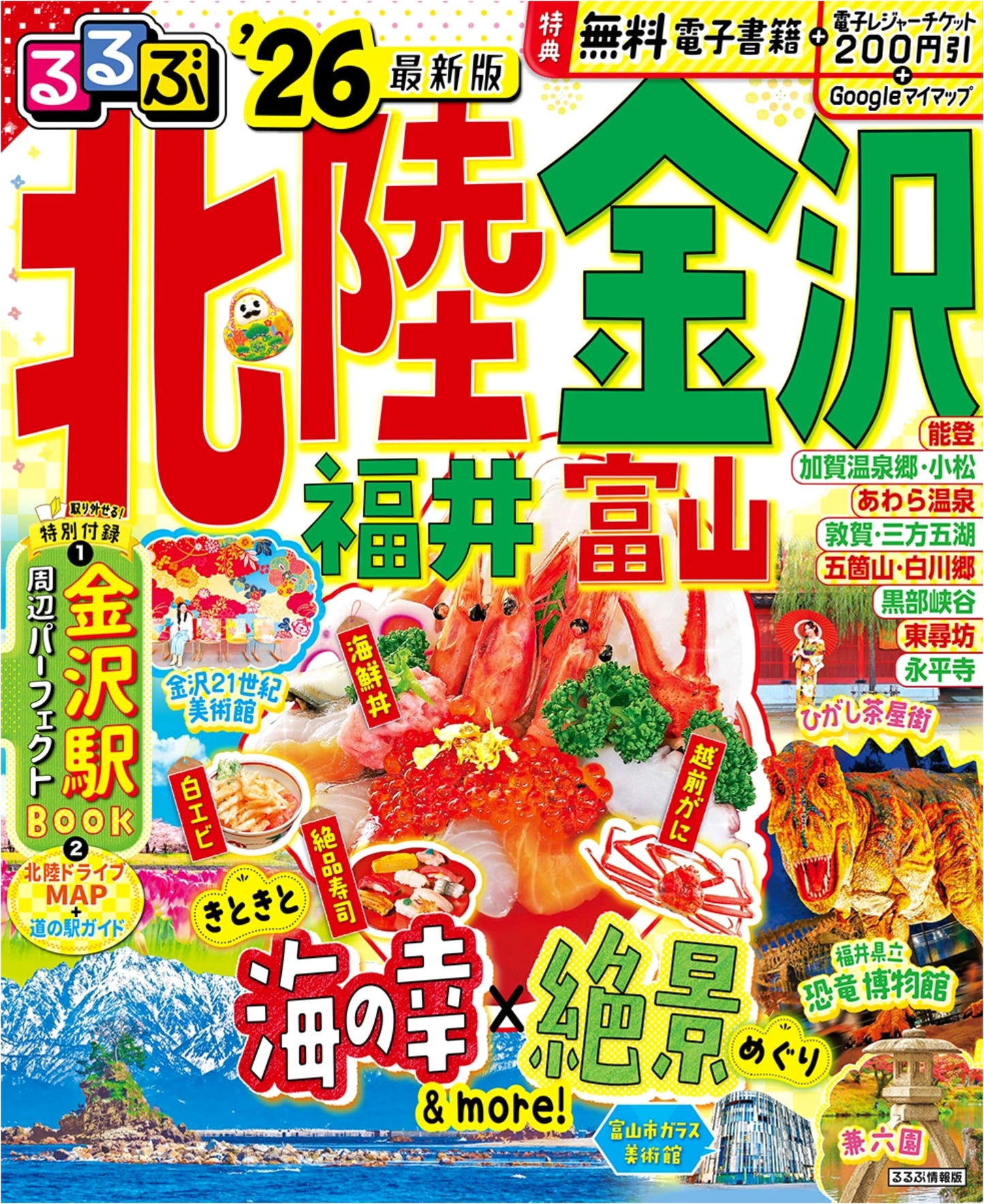 Rurubu Hokuriku: Kanazawa, Fukui, Toyama '26 Travel Guide