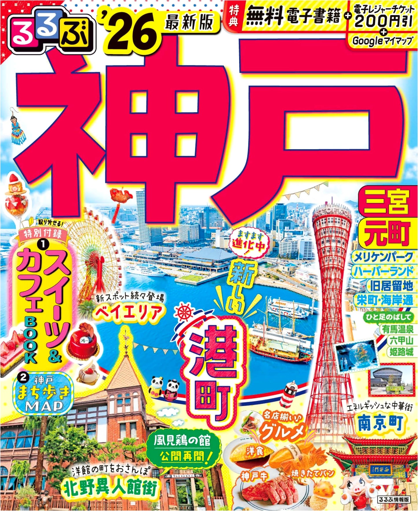 Rurubu Kobe 2026 Travel Guide
