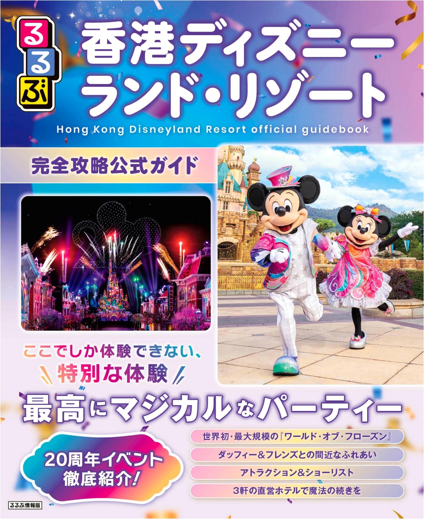 Rurubu Hong Kong Disneyland Resort: Complete Official Guide