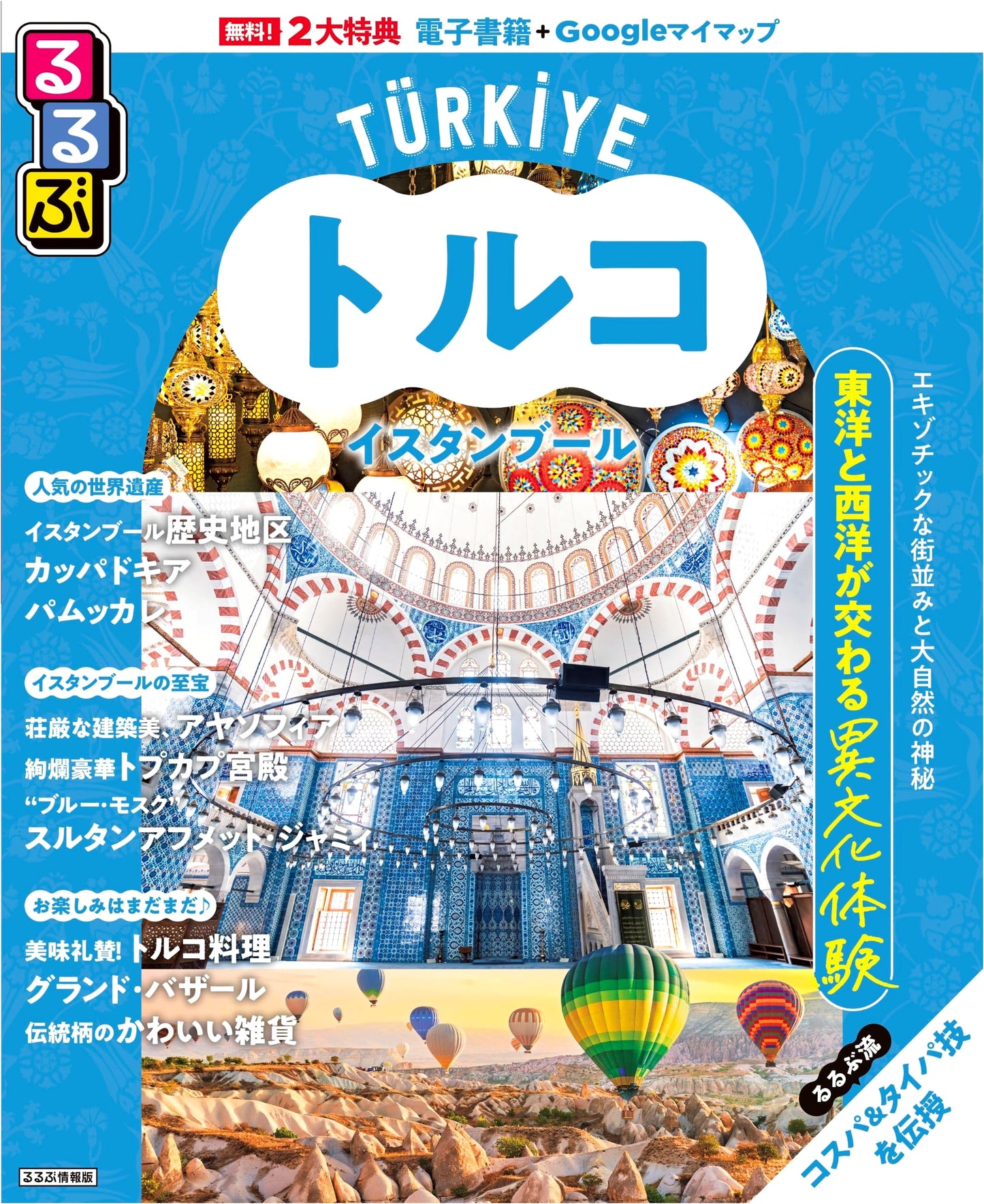 Rurubu Travel Guide: Istanbul and Turkey (Information Edition)