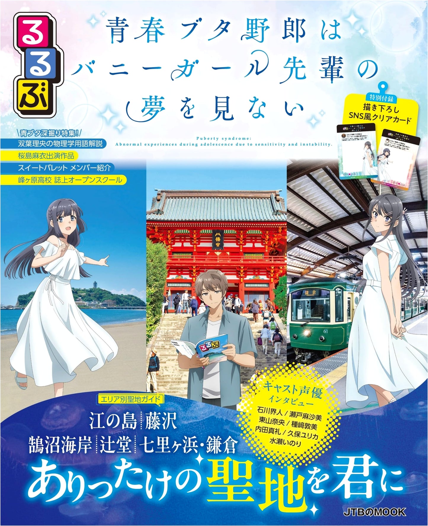Rascal Does Not Dream of Bunny Girl Senpai: Rurubu Travel Guide