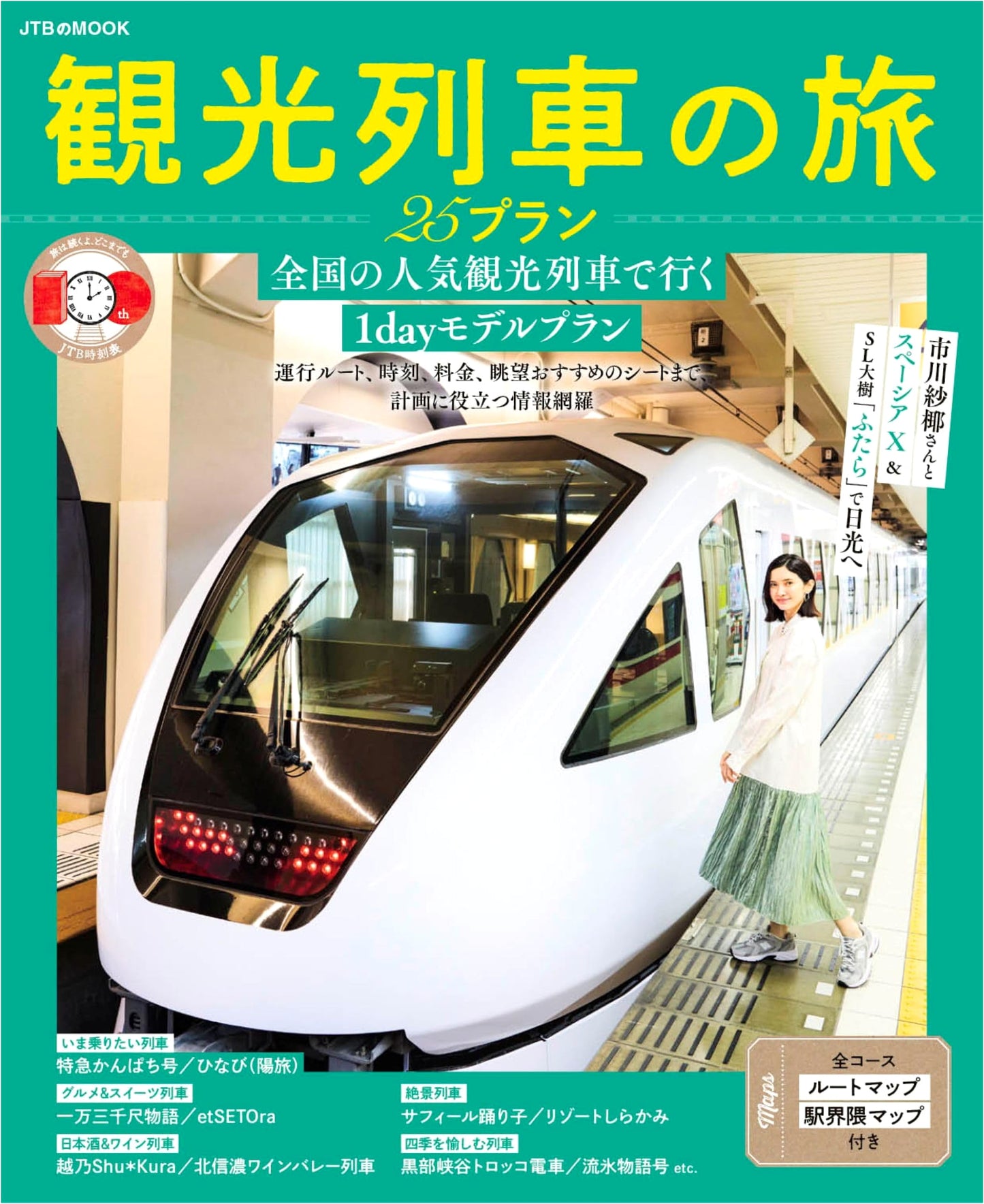 Japan's Tourist Trains: 25 Travel Plans (JTB Mook)