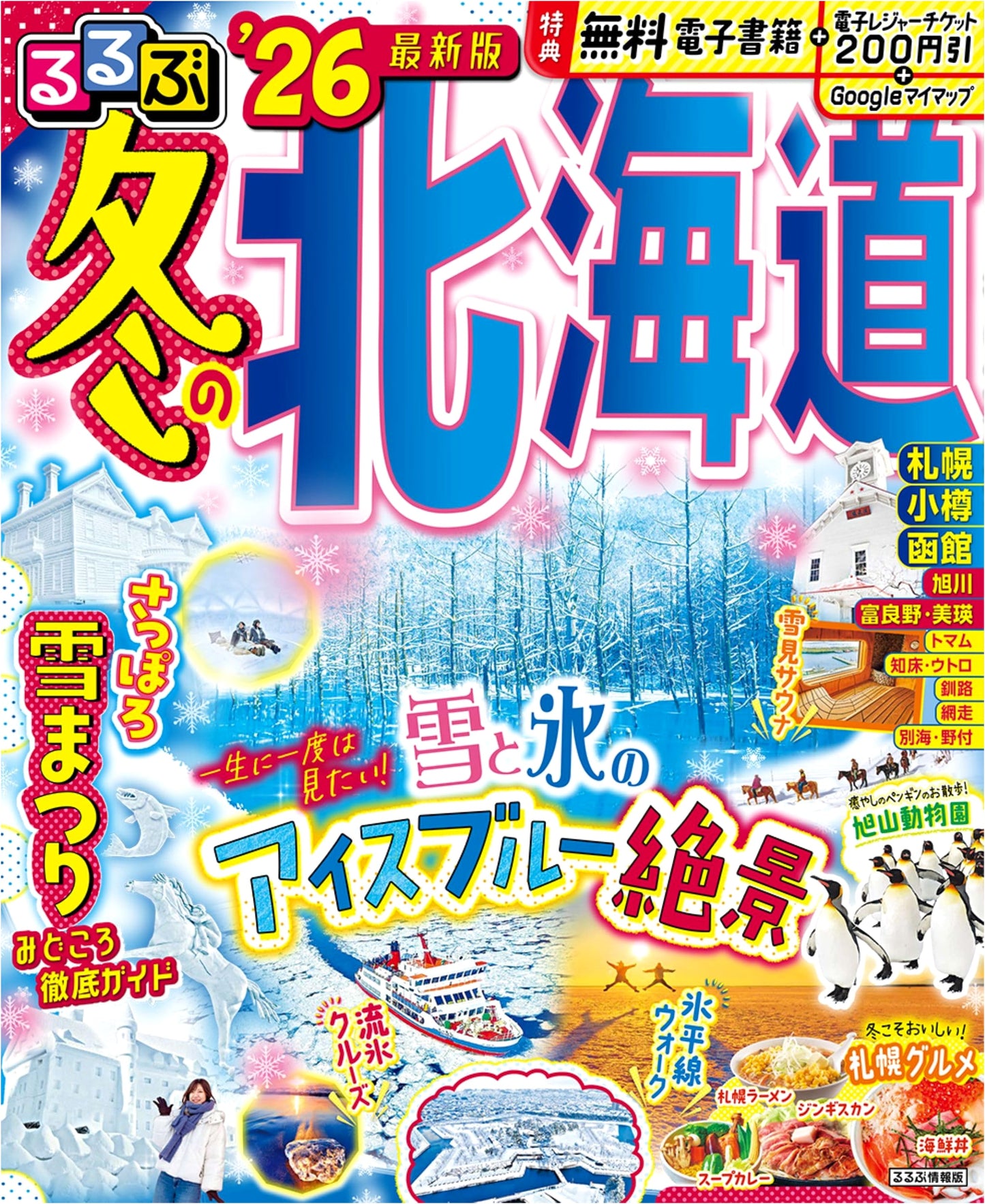 Rurubu Winter Hokkaido 2026 Travel Guide