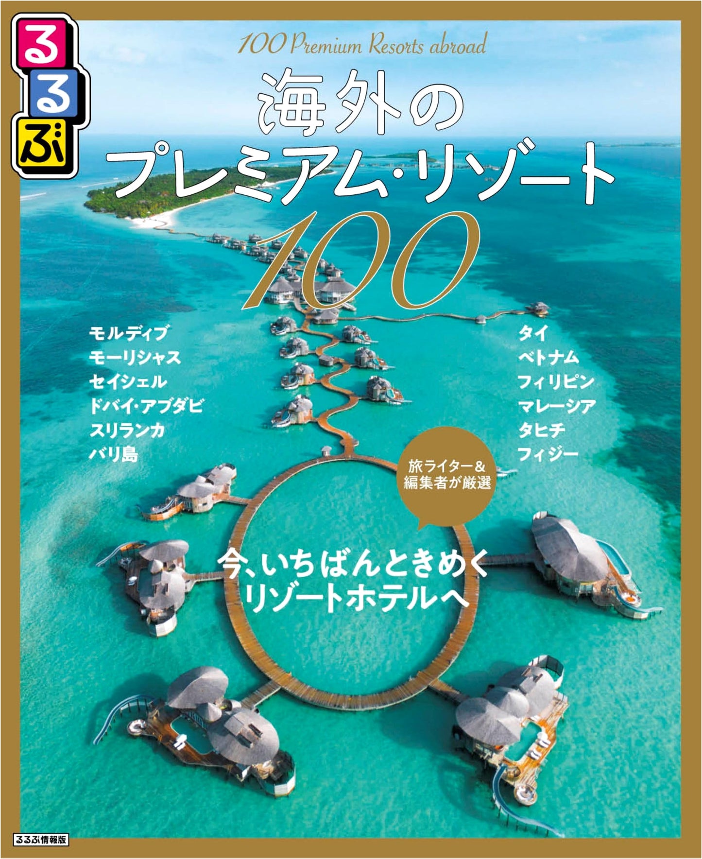 Rurubu: 100 Premium Overseas Resorts (Rurubu Information Edition)