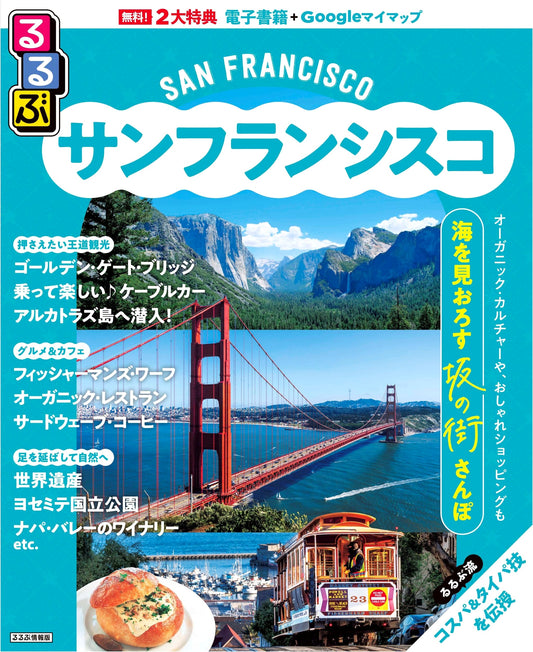 Rurubu San Francisco: Japanese Travel Guide