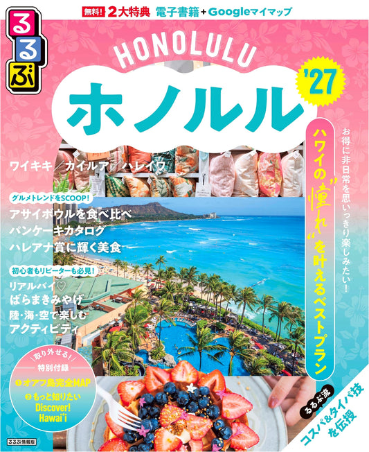 Rurubu Honolulu '27 (Rurubu Travel Guide)