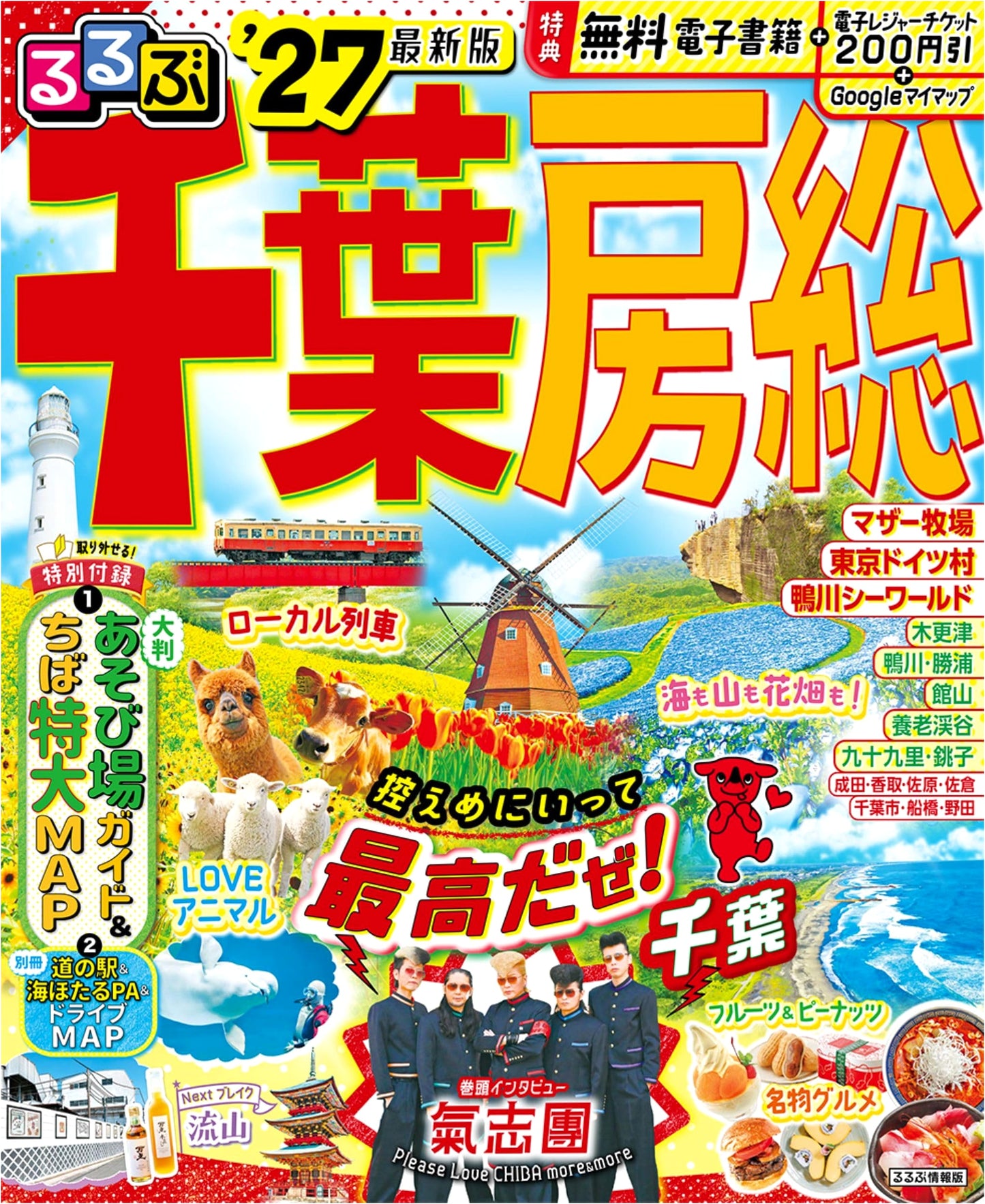 Rurubu Chiba Boso '27: The Essential Travel Guide to Chiba & Boso Peninsula