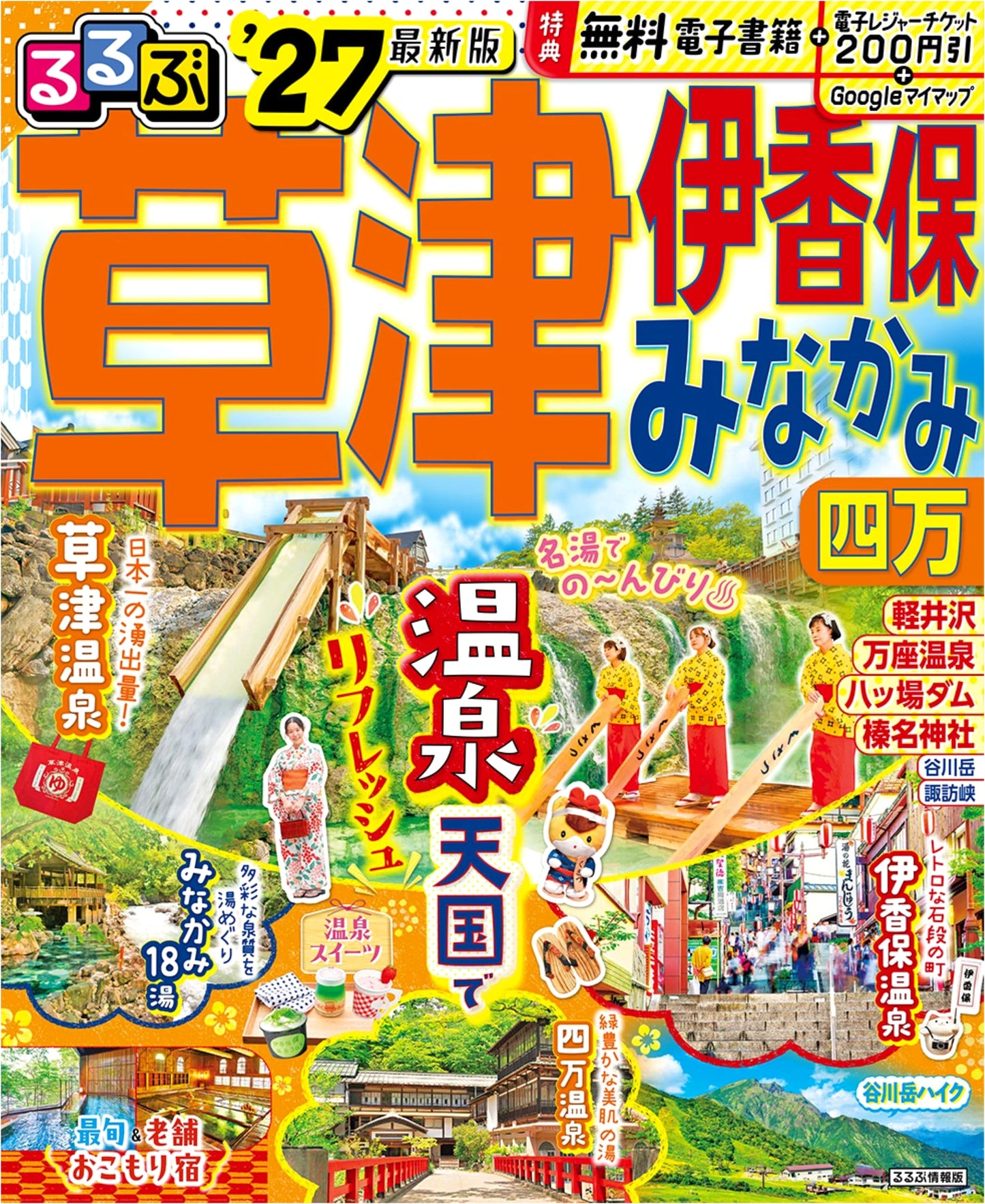 Rurubu Kusatsu Ikaho Minakami Shima '27 Travel Guide