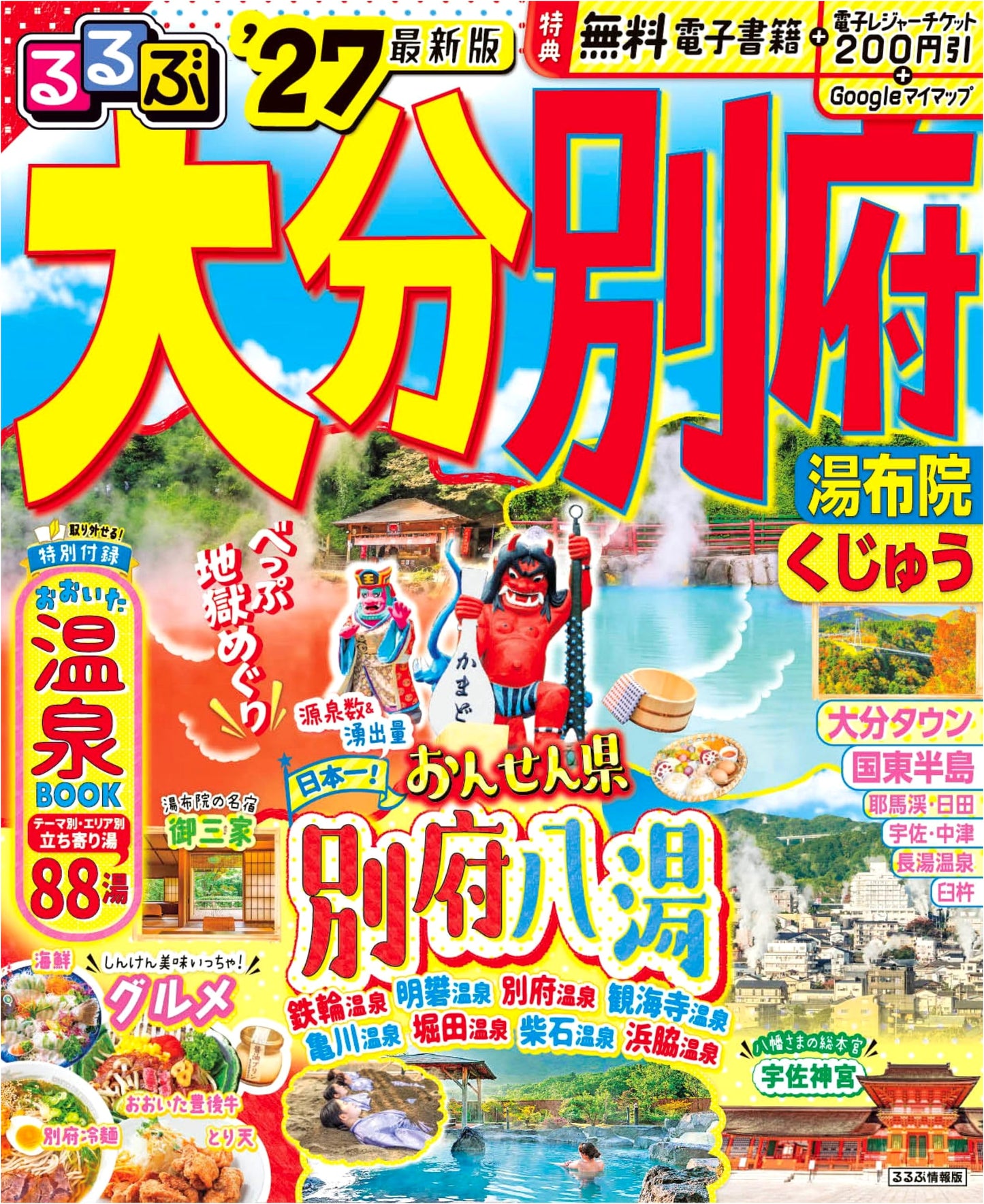 Rurubu Oita, Beppu, Yufuin, Kuju '27 (Rurubu Information Version)