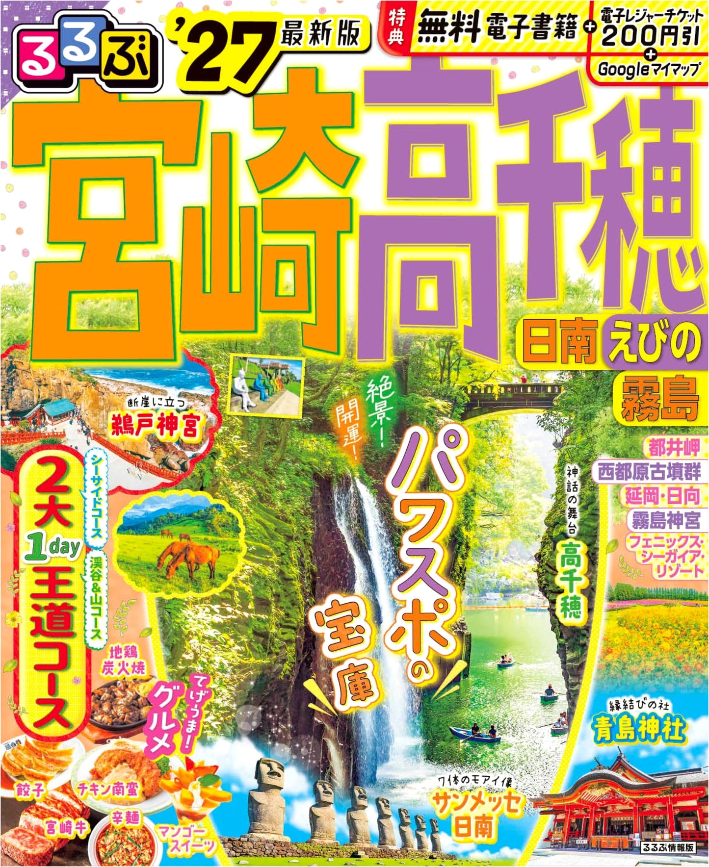 Rurubu Miyazaki Takachiho Nichinan Ebino Kirishima '27 Travel Guide