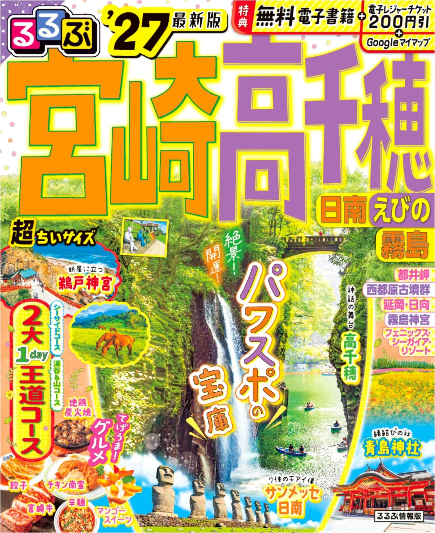 Rurubu Miyazaki, Takachiho, Nichinan, Ebino, Kirishima '27: Super Mini Travel Guide