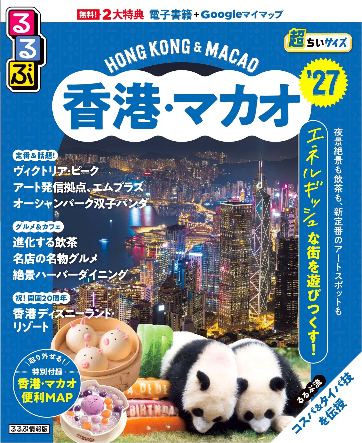 Rurubu Hong Kong & Macau 2027: Super Mini Edition Travel Guide