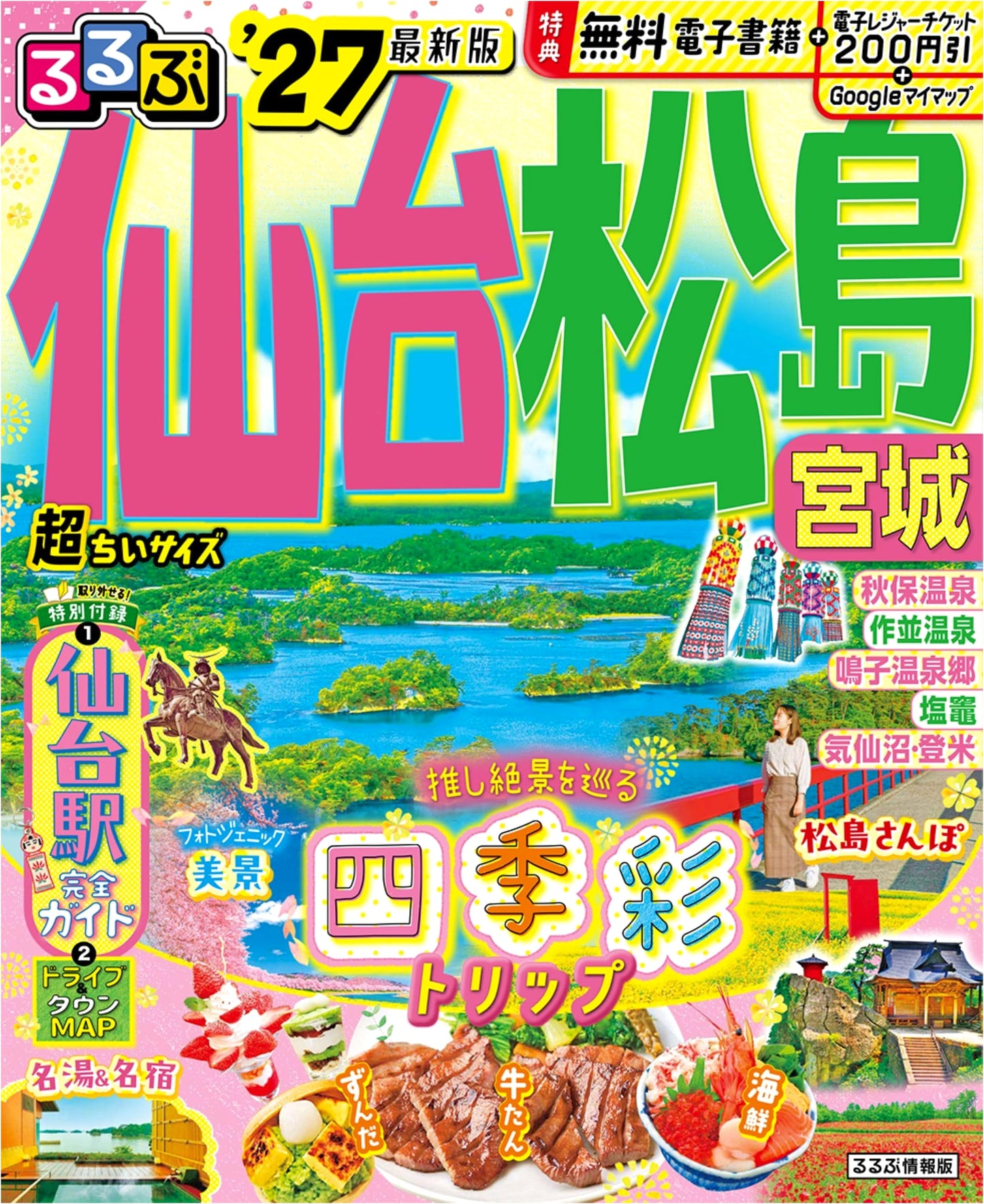 Rurubu Sendai Matsushima Miyagi '27 Super Small Size (Rurubu Travel Guide)
