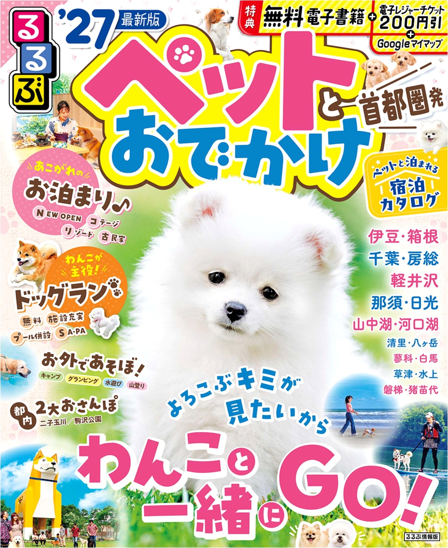 Rurubu Pet-Friendly Outings: Tokyo Metropolitan Area 2027