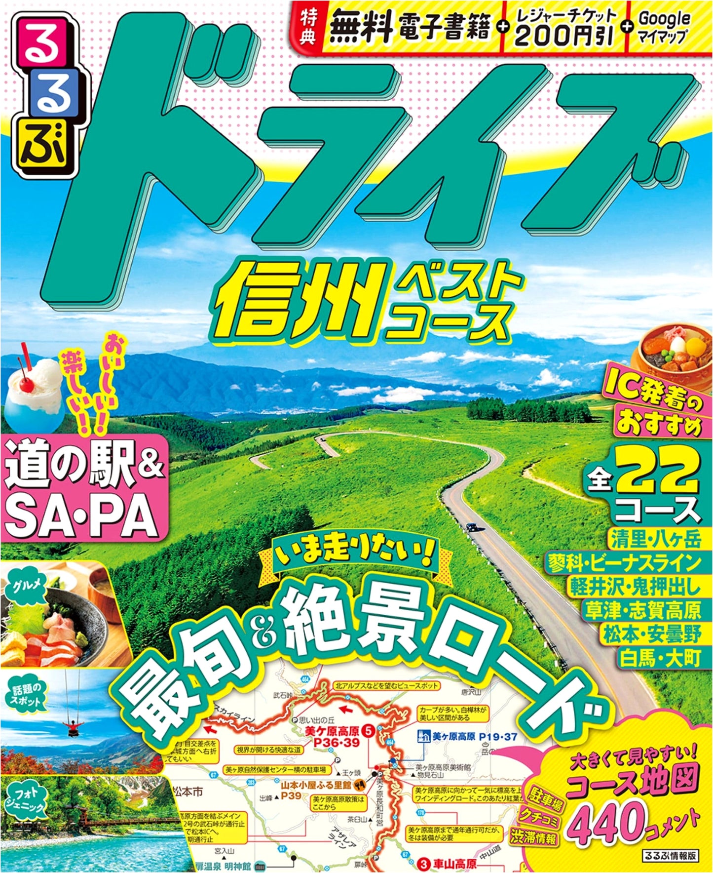 Rurubu Drive Shinshu: Best Course Guide (Rurubu Information)