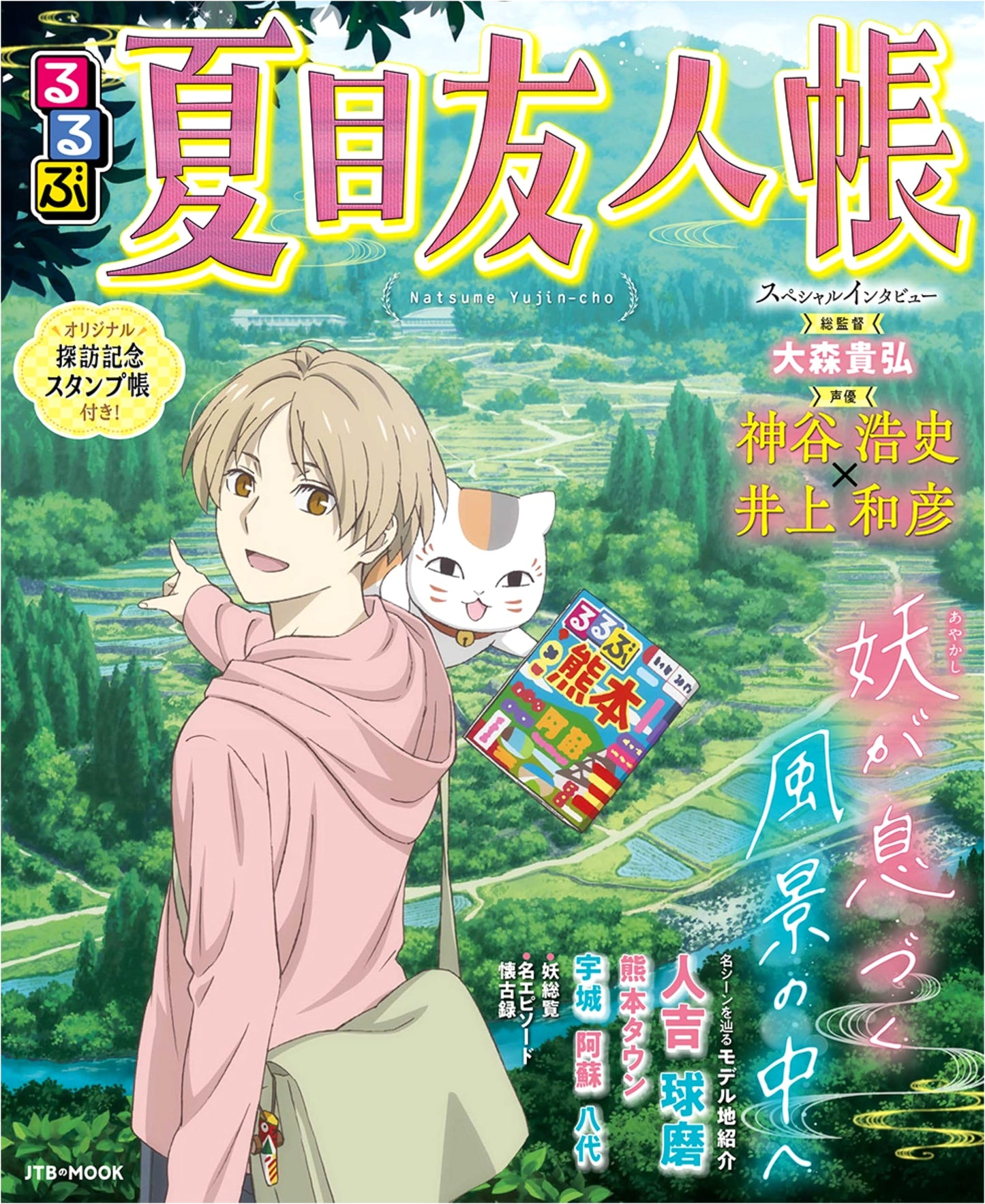 Rurubu Natsume's Book of Friends Travel Guide (JTB Mook)