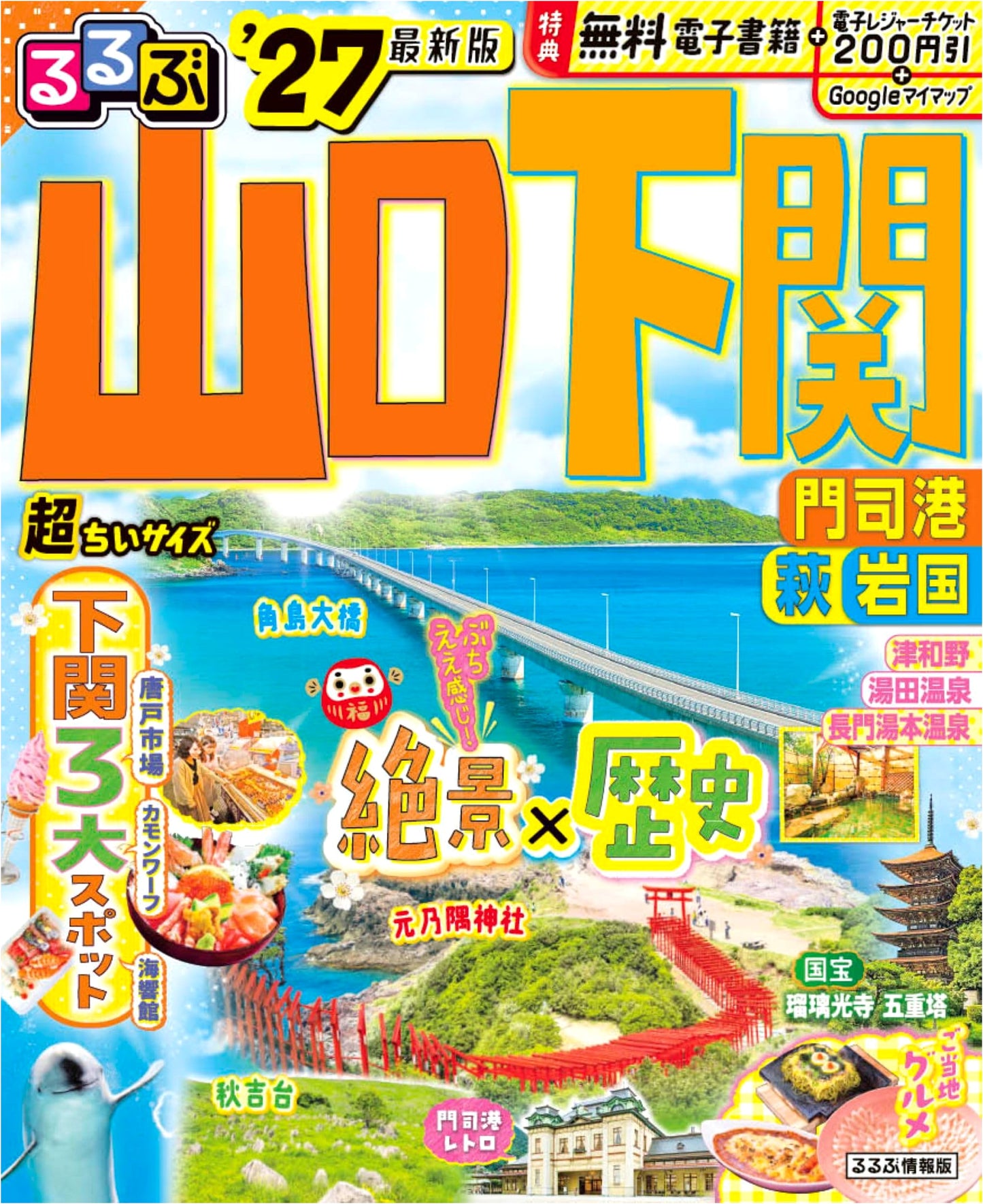 Rurubu Yamaguchi, Shimonoseki, Moji Port, Hagi, Iwakuni '27: Super Tiny Edition