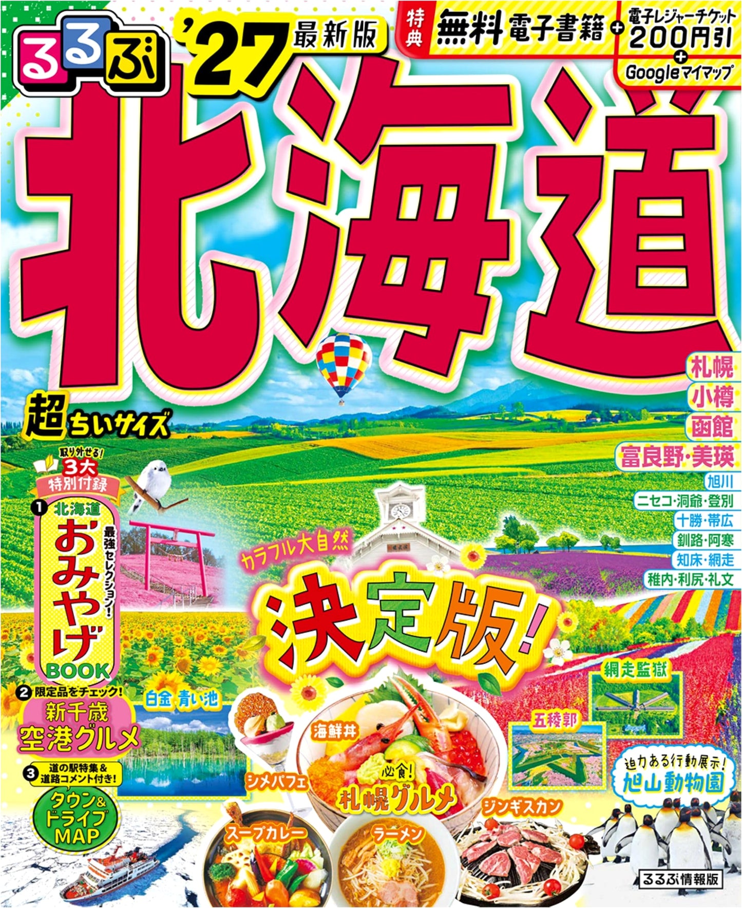 Rurubu Hokkaido 2027: Ultra Compact Travel Guide (Japanese Edition)