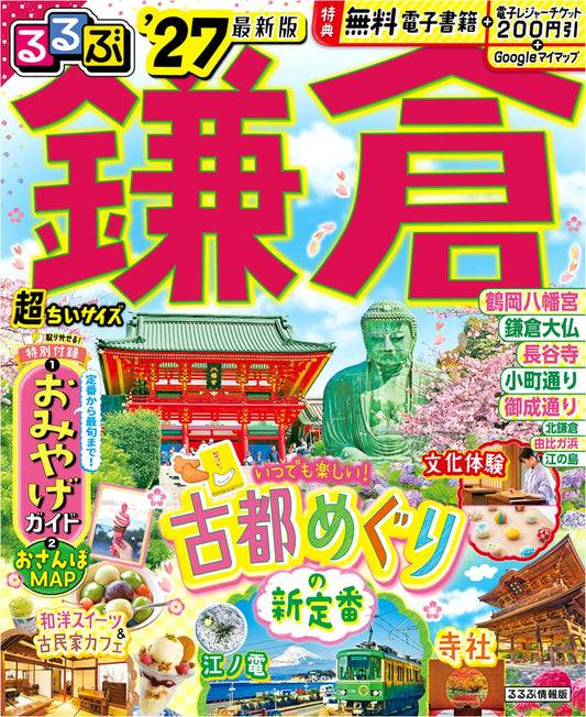 Rurubu Kamakura '27: Ultra Compact Travel Guide