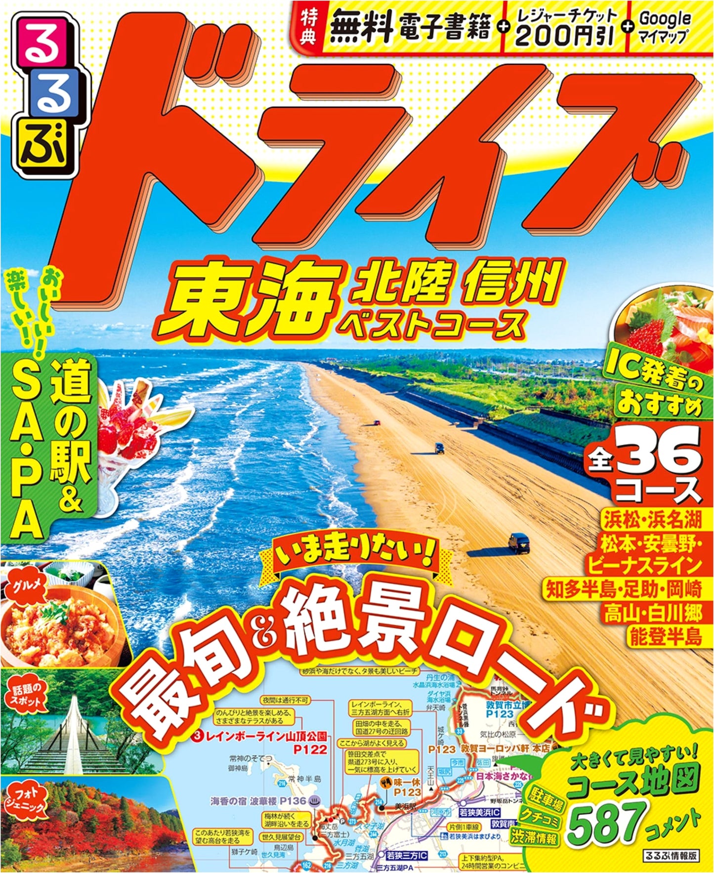 Rurubu Drive Tokai Hokuriku Shinshu Best Course (Rurubu Travel Guide)