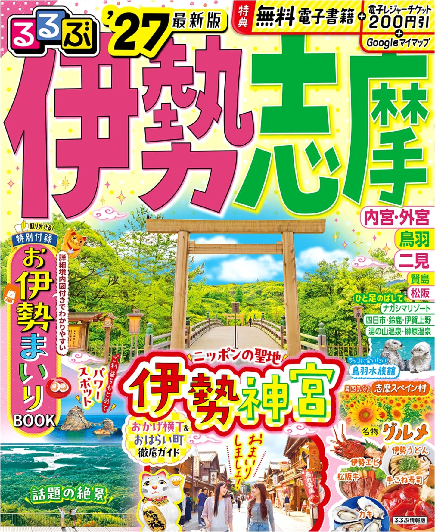 Rurubu Ise Shima '27: JTB Travel Guide