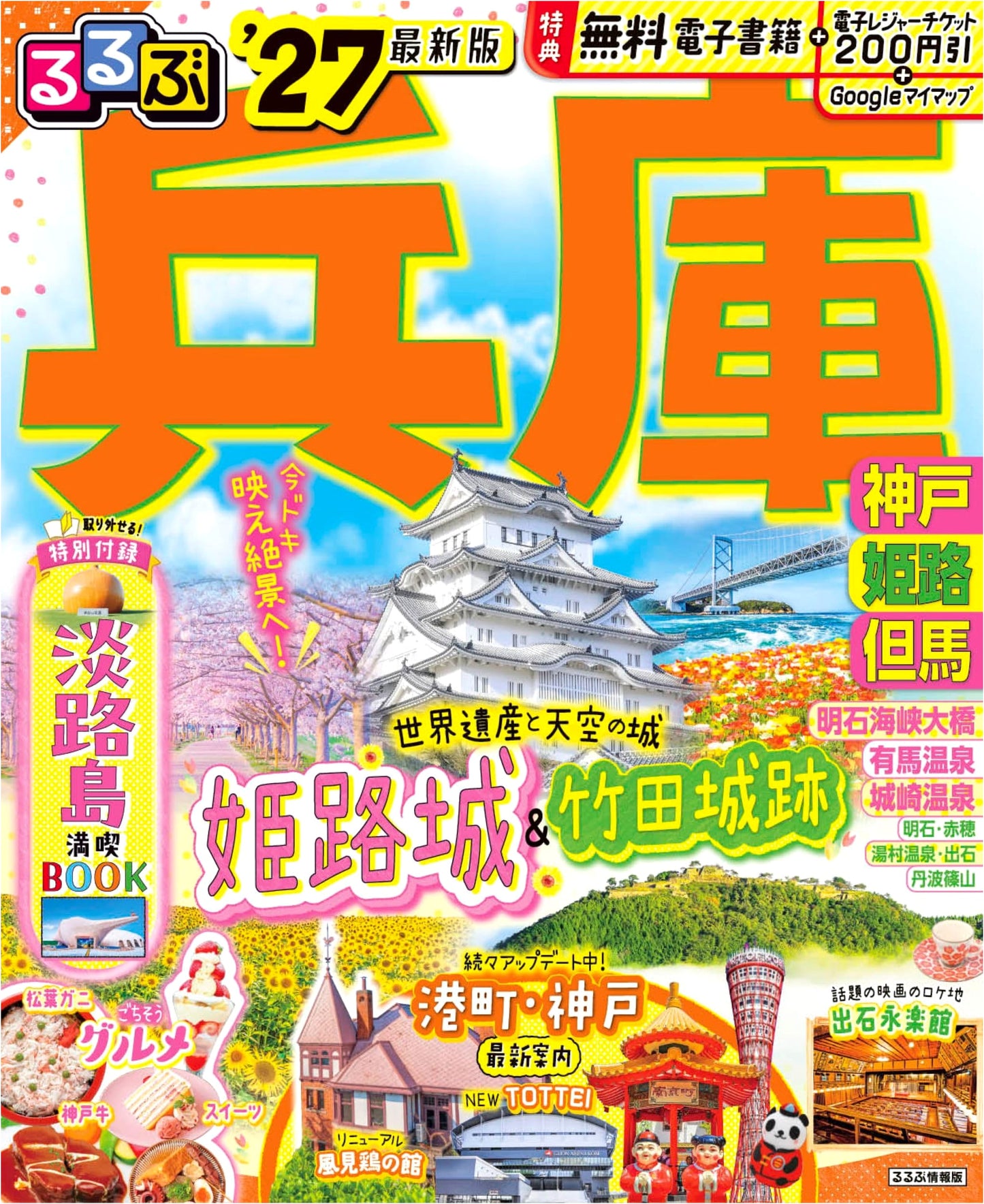 Rurubu Hyogo: Kobe, Himeji, Tajima Travel Guide 2027
