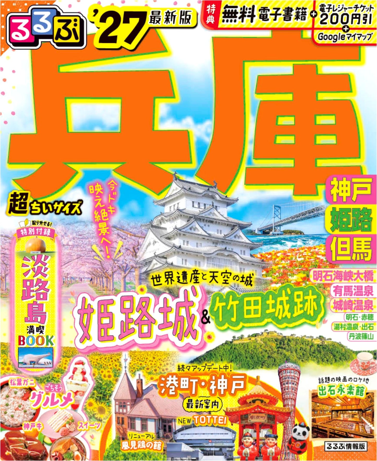 Rurubu Hyogo: Kobe, Himeji, Tajima '27 - Super Compact Travel Guide