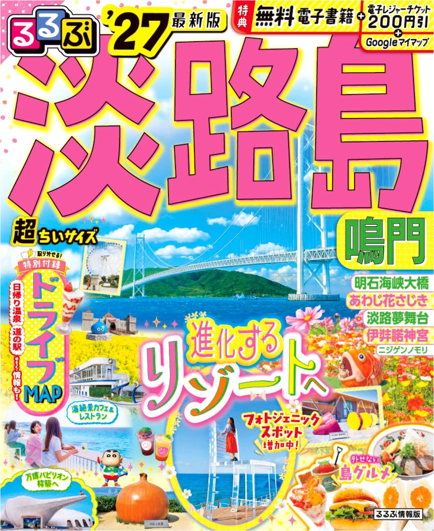 Rurubu Awaji Island & Naruto 2027 Travel Guide: Ultra Compact Edition