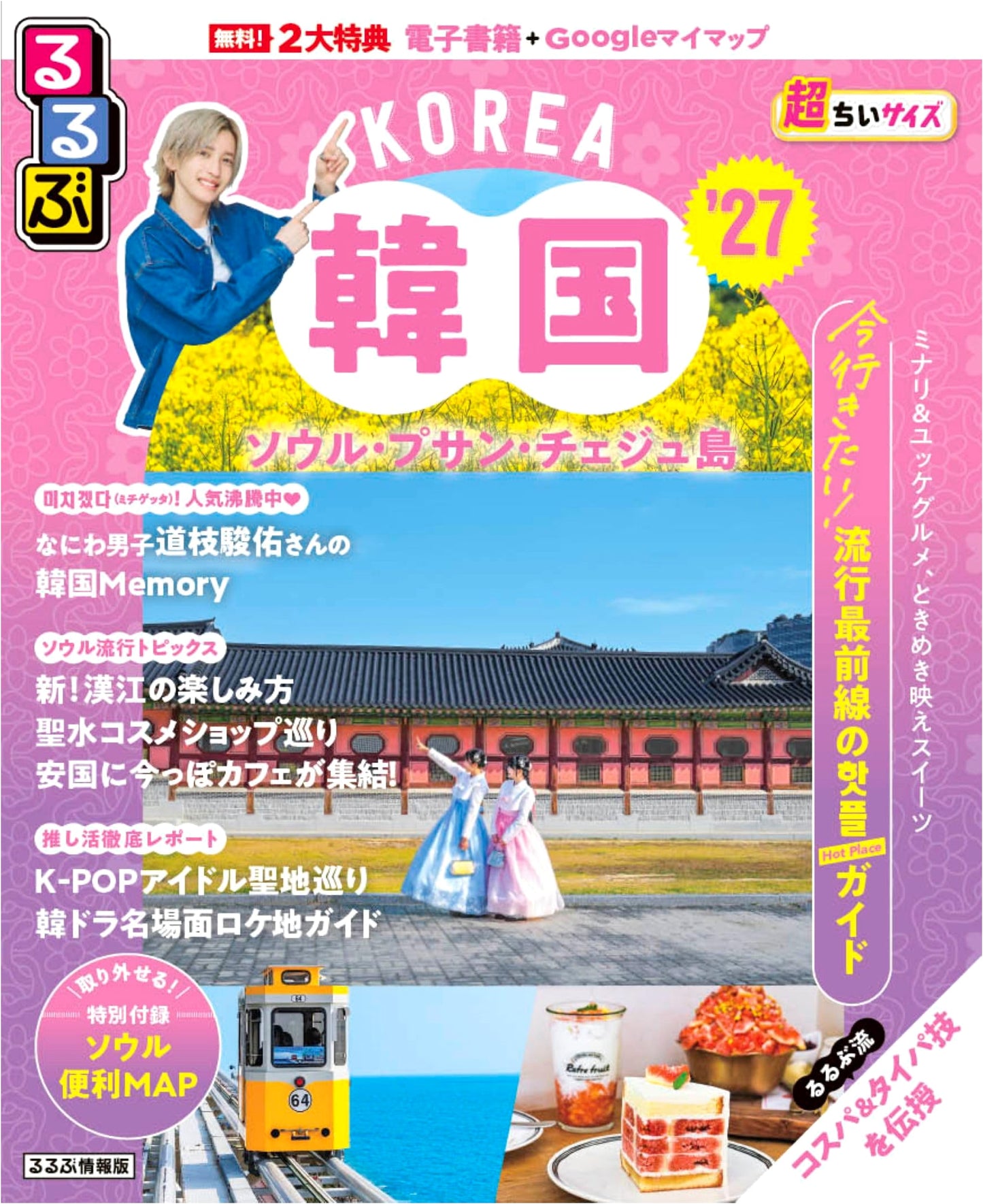 Rurubu Korea: Seoul, Busan, Jeju Island '27 - Ultra-Compact Travel Guide