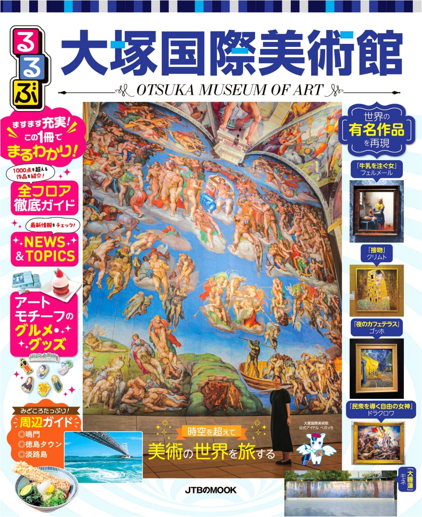 Rurubu Otsuka Museum of Art Guide (JTB Mook)