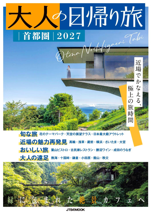 Adult One-Day Trips: Tokyo Metropolitan Area 2027 (JTB Mook)