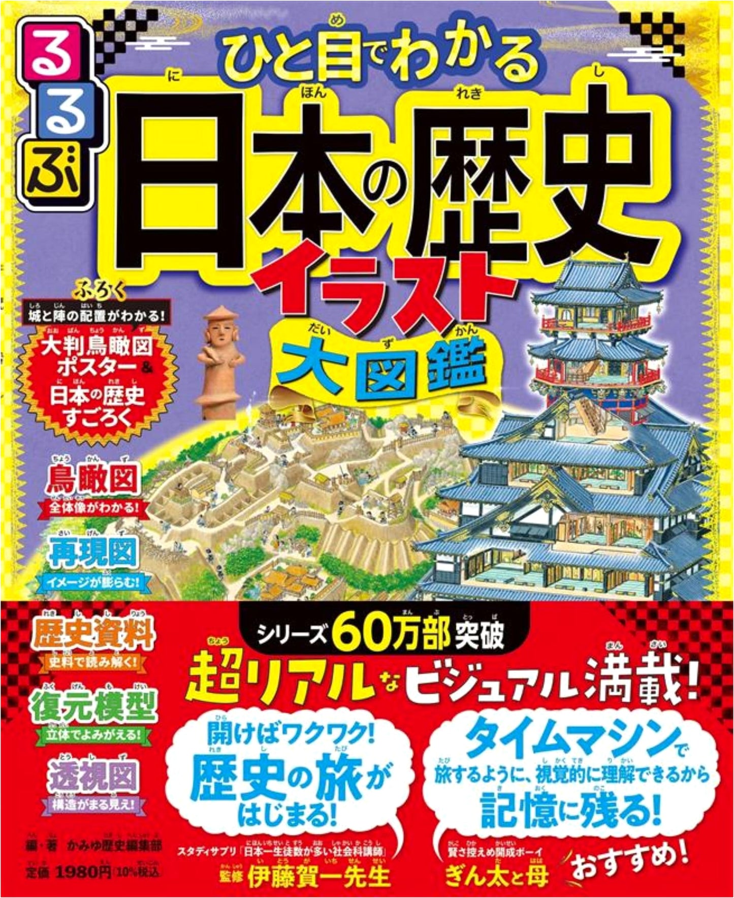 Rurubu Illustrated Guide to Japanese History for Children