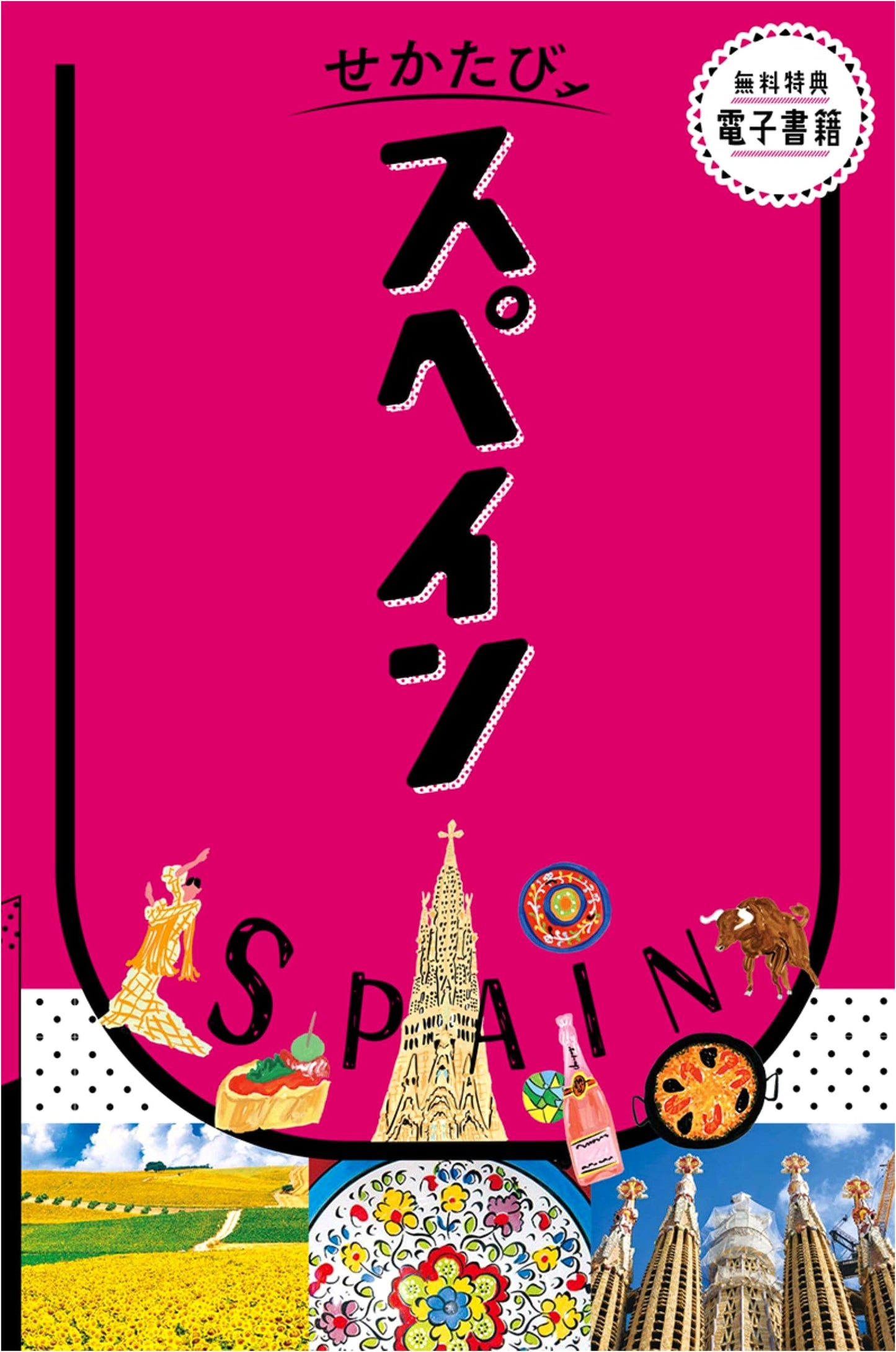 Sekatabi: Spain Travel Guidebook